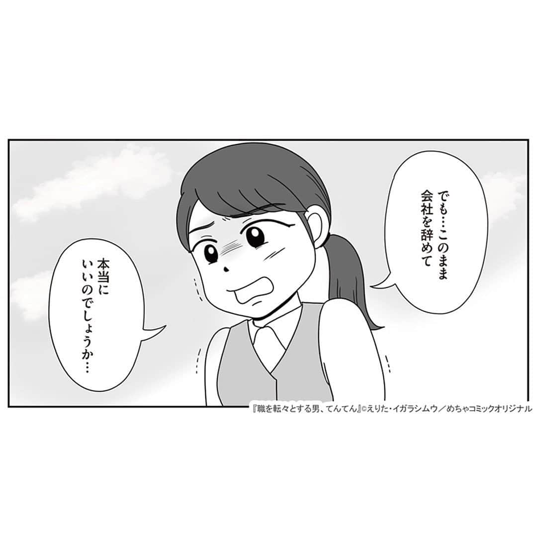 えりたさんのインスタグラム写真 - (えりたInstagram)「創作マンガ『職を転々とする男、てんてん。』 試し読み7回目です。 今回でラストとなります。 ※ご興味ない方はスルーしてください🙏💦 . 着々と転職活動を始めている村田さんだったが、 「自分が辞めてもこれまで受けたパワハラは なかったことにされるだけ」 「パワハラのターゲットが別の人になってしまう」 という不安や疑問に駆られてしまう。 そんな気持ちを受け、てんてんはパワハラ上司をやっつるための「ある作戦」を提案するのでしたーー . 続きが気になる…！という方は ハイライトボタンからめちゃコミへの リンクがありますのでぜひ✨ . そして今回でインスタでの試し読みは以上となります。 複数回にわたり読んでくださりありがとうございました！ 以前からパワハラをテーマにしたマンガを 描きたいという思いがあったので、 今回形にできてとても嬉しいです😆 . まだまだスキル的に至らない部分が多いのですが、 周囲のお力も借りながらなんとか頑張ろうと思います…！ . . #マンガ #マンガ紹介 #漫画 #創作マンガ #めちゃコミック #めちゃコミ #転職 #パワハラ #パワハラ上司」2月2日 12時38分 - erita_enikki