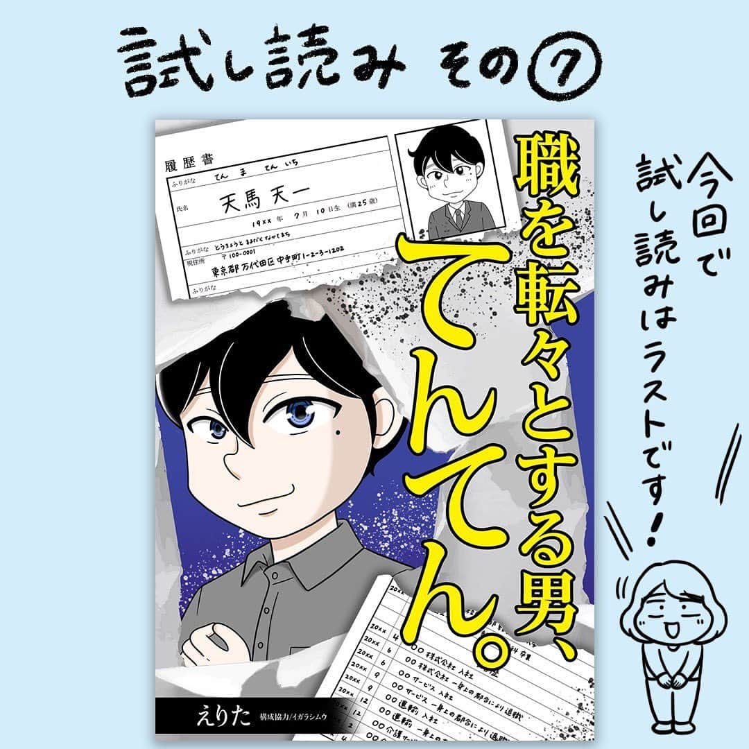 えりたのインスタグラム：「創作マンガ『職を転々とする男、てんてん。』 試し読み7回目です。 今回でラストとなります。 ※ご興味ない方はスルーしてください🙏💦 . 着々と転職活動を始めている村田さんだったが、 「自分が辞めてもこれまで受けたパワハラは なかったことにされるだけ」 「パワハラのターゲットが別の人になってしまう」 という不安や疑問に駆られてしまう。 そんな気持ちを受け、てんてんはパワハラ上司をやっつるための「ある作戦」を提案するのでしたーー . 続きが気になる…！という方は ハイライトボタンからめちゃコミへの リンクがありますのでぜひ✨ . そして今回でインスタでの試し読みは以上となります。 複数回にわたり読んでくださりありがとうございました！ 以前からパワハラをテーマにしたマンガを 描きたいという思いがあったので、 今回形にできてとても嬉しいです😆 . まだまだスキル的に至らない部分が多いのですが、 周囲のお力も借りながらなんとか頑張ろうと思います…！ . . #マンガ #マンガ紹介 #漫画 #創作マンガ #めちゃコミック #めちゃコミ #転職 #パワハラ #パワハラ上司」