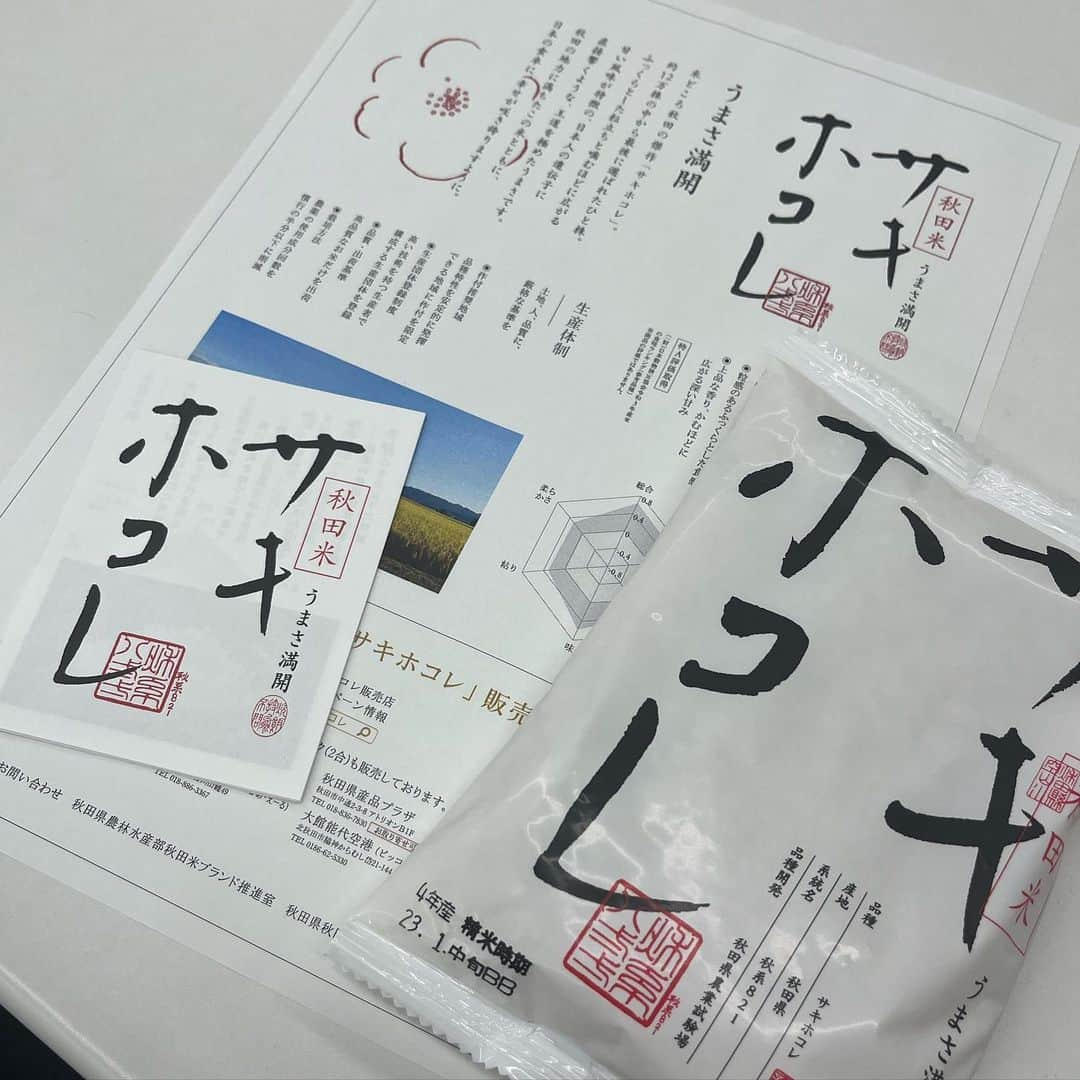 酒井大祐のインスタグラム：「#秋田県 #秋田米　#サキホコレ  新種の秋田米を頂きました。 サキホコレっていうみたいです。  知ってますか？？  早速炊いてみようと思います。  #秋田駅　#秋田空港　 #秋田県産品プラザ #大館能代空港 #あきた美彩館 #秋田ふるさと館  #東北地方 #なんだかほっこり #2023 #ありがとうございます」