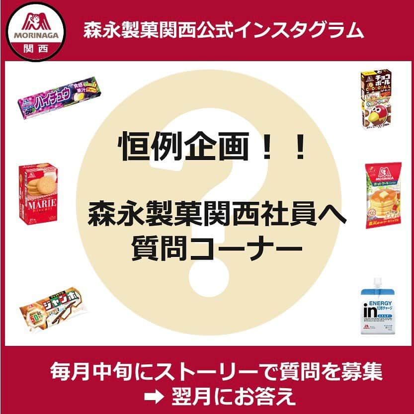 森永製菓　関西公式のインスタグラム