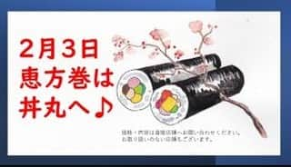 丼丸のインスタグラム：「恵方巻は丼丸へぜひ！ 店長さんたちがバンバン巻いております🤗 ※実施していない店舗もございますので、事前にご確認ください  #恵方巻き #丼丸 #海鮮丼 =============================== 【加盟店募集】 寿司屋が始めた海の丼 全国400店舗出店中！ 自由な経営で全国のオーナーさんが活躍中  【委託店長募集】 笹舟丼丸で委託店長募集 勤務地都内限定 直営店で研修を経てから独立するので未経験者でも安心！ 研修期間は支援金制度あり  お問合せ先 info@sasafune.co.jp  #海鮮丼 #寿司屋が始めた海の丼 #テイクアウト #加盟店募集 #委託店長募集 #ササフネ」