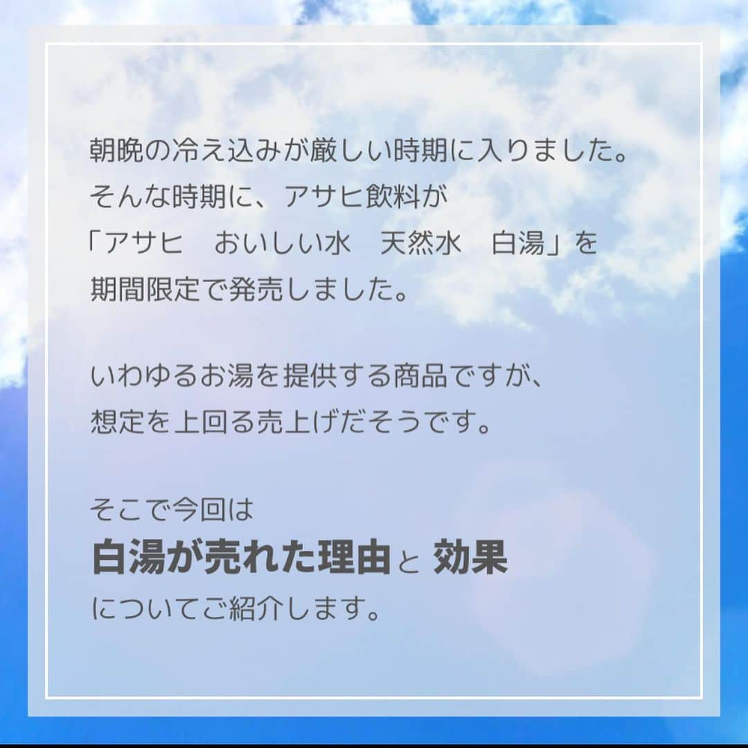 TNQL-テンキュール-さんのインスタグラム写真 - (TNQL-テンキュール-Instagram)「【人気沸騰中！？白湯の効果とは？】 朝晩の冷え込みが厳しい時期に入りました。そんな時期に、アサヒ飲料が「アサヒ　おいしい水　天然水　白湯」を、期間限定で発売しました。いわゆるお湯を提供する商品ですが、想定を上回る発注が来ており、ヒットしているそうです。 そこで今回は、「おいしい水　天然水　白湯」が売れた理由と効果についてご紹介します。  株式会社ルグランでは気象連動型の広告配信システムを用いたマーケティングを得意としています！ こちらのアカウントでは ▫️人気イラストレーターさんのイラストとその日の天気に合わせたファッション ▫️天気に関連する身近な話題やコラム を発信していきます💡  💬広告の効果を改善したい方 💬売り上げを最大化したい方 💬弊社のサービスについて詳しく知りたい方  株式会社ルグランまでお気軽にお問い合わせください☺️ 詳細はプロフィールのリンクをご覧ください✨  #TNQL #マーケティング戦略 #マーケティング #広告配信 #天然水白湯 #白湯」2月2日 16時52分 - tnql_official