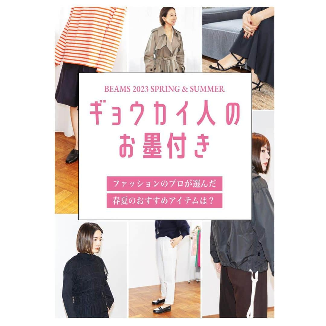 川上さやかのインスタグラム：「ファッション業界人が選ぶ、ビームス春夏の新作ランキングTOP5✨ 『ギョウカイ人のお墨付き』  BEAMSの春夏の新作アイテムを、アウターから小物まで、たくさん試着させていただきました✨ 春夏のお買い物のご参考に、 詳しくはBEAMSの公式サイトから、ぜひご覧ください♡  @beams_official #BEAMS #beams2023ss #ビームス #ギョウカイ人のお墨付き」