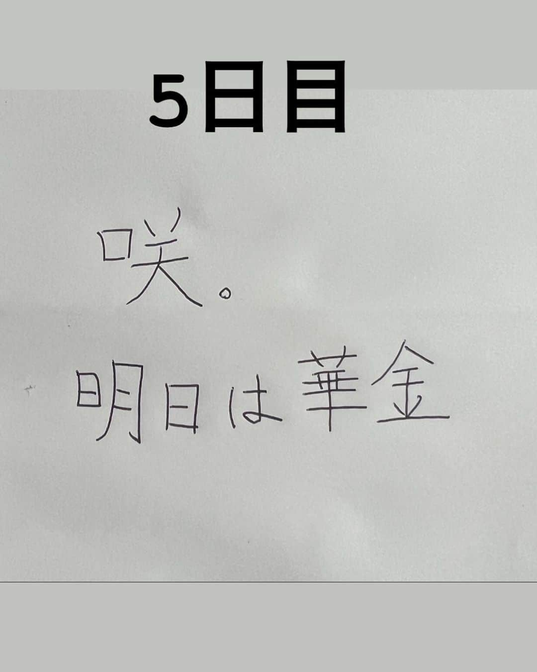 江原蓮のインスタグラム：「. 【5日目】  昨日のコメントから２つ採用  文字でフォロワーと繋がるって カッケー😎😎 （字が綺麗ならの話、、）  明日もまた 書いて欲しい言葉募集❗️  #美文字練習帳 #美文字　#美文字レッスン  #綺麗な字　#綺麗な字を書きたい」