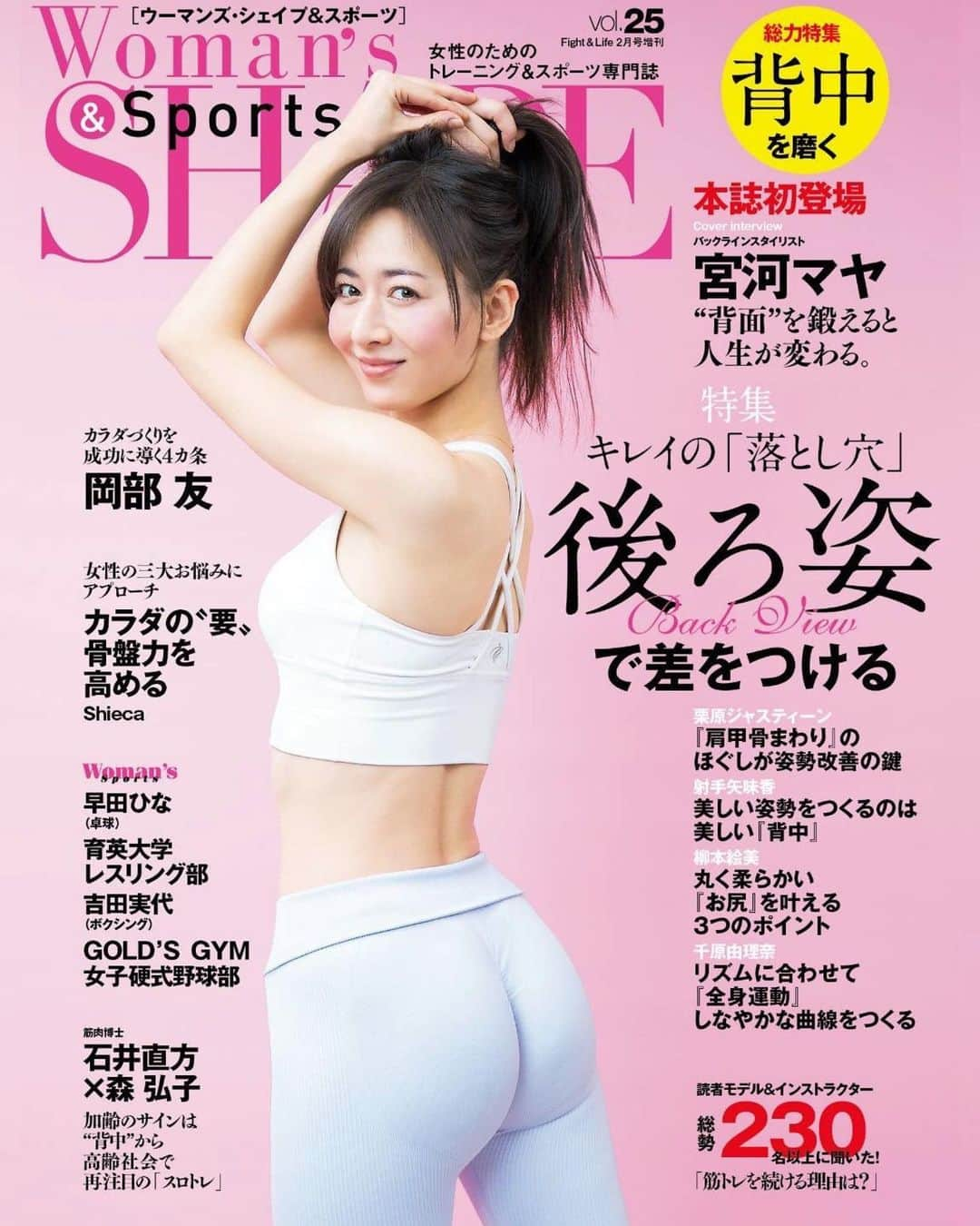 宮河マヤのインスタグラム：「Woman's SHAPE 2023年2月号の表紙を飾らせて頂きました❤️‍🔥バックライン特集。本日Amazonにて予約販売開始、2月13日発売です！お楽しみに♡ 2月號封面人物、很高興♡ @womans_shape.ig   トレーニングを始めた2011年、ウーマンズシェイプがまだ2.3号だった頃から読んでいる思い入れが強い雑誌。 共に成長し、ついに念願のオファーをいただけて感激です🥹 バックラインを鍛える重要性、継続力、そして自分にとって『フィットネス』とは何かお話しさせて頂きました。  ジムなどで見かけたらぜひタグ付けしてね🫡❤️‍🔥  #ウーマンズシェイプ #バックライン  #フィットネス  #womansshape」