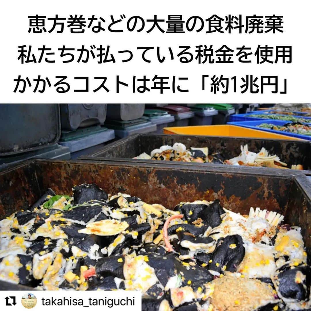 滝川クリステルのインスタグラム：「今日は節分の日^_^ 大事な一年の門出の日とも言われています。 そんな中、大切なお話をみなさんと共有したく投稿させてもらいます。 食品ロス問題です。 私は、６.7年ほど前に食品ロスジャーナリストの井出瑠美さんの"恵方巻きの廃棄"についての記事に出会ってから日本の食品ロスの現状をたくさん学ぶ機会に繋がりました。 私たち消費者の意識改革が本当に大切です。 一緒に考えていきませんか？ こちらの投稿も読んでいただければ幸いです。シェアします。 ↓  Repost @takahisa_taniguchi with @use.repost ・・・ 【ヨーロッパで学んだ「売り切れに文句を言わない」ことの大切さ】  ヨーロッパに住んでいて思ったことは、とにかく「売り切れ」が多い(笑)  レストランに行っても、メニュー表にのってはいるけど、売り切れているというものがたくさんある。  日本では、売り切れがあるとクレームに繋がることが多いという。  だから、売る側は「売れると予想される量よりも余分に仕入れる」。  僕が働いていたところでは、売れると予想される量よりも、「20%」多く仕入れる決まりになっていた。  つまり、その20%は、「捨てることを前提にしている」。  ***  明日、2月3日は節分。  毎年決まってニュースになる、恵方巻きの大量廃棄。  そもそも恵方巻きは、関西だけの文化だったものを、  広島のコンビニのオーナーが売上向上のため、1989年に日本中に広げたと言われている。  ***  そうでなくても、日本の私たちは日ごろから大量に食品を廃棄していて、  日本の食品廃棄物等は、年間約2500万トン。  そのうち「食べられるのに捨ててる」のは600万トンを超え、  これは世界中の食糧援助量である390万トンの1.5倍にものぼる。  そして「廃棄量の約半分は家庭から」と言われている。  この恵方巻などの食料廃棄にかかるコストの負担は、私たちもしている。  工場などで製造する段階で廃棄が出た場合、「産業廃棄物」となり、その製造業者がその廃棄費用を支払う。  しかし同じ食品であっても、スーパーやレストラン、コンビニから出た食料廃棄物は「一般廃棄物」となる。  そうなると、私たちが生活が大変な中で納めている、市区町村の税金も使って処理される。  環境省が発表している自治体のゴミ処理費用は年間約2兆円で、そのうち40％～50％が食品。  つまり、年間8,000億円～1兆円にのぼるお金が使われている。  文部科学省の試算では、これは高校までの授業料を無償化できるほどの金額。  そして企業はもちろん、最初に書いた、捨てる分がある前提で、利益が出るように商品価格を決めている。  つまり、購入している人は「廃棄の税金」に加え、「企業が捨てる分」も払っている事になる。  「売り切れに文句を言わない」ことも、とても大切なことだということが、ここでおわかりいただけると思う。  そうして、コンビニがつくった文化である、添加物にまみれた恵方巻を、とても高いお金を払って購入している。  予約制をとるところも増えてきており、これは前進だと思う。  もっと言えば、自分でつくるのもいいと思う。楽しいし。  だけど、自分でつくることは難しいという人も多い。  一番失っているのは、「余裕」なんだろう。  ※保存（右下リボンマーク）もして頂けると、何度でも簡単に見返せますし、スゴい勢いで拡散されるみたいです」