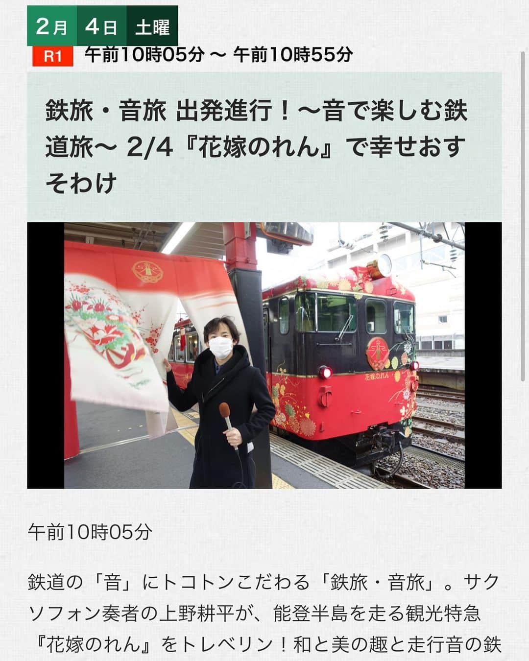 上野耕平さんのインスタグラム写真 - (上野耕平Instagram)「2/4 10:05から放送！ NHKラジオ第一「鉄旅音旅」に出演しています！  金沢から豪華観光列車「花嫁のれん」に乗ります。 美しい車窓とめっちゃ美味しいスイーツと、唸るディーゼルエンジン。。  さて、ラジオでどこまで伝えられるか！ 皆様お聴きください！  #上野耕平 #鉄旅音旅出発進行 #鉄道 #花嫁のれん #jr西日本 #七尾線 #nhkr1 #キハ48 #ディーゼルエンジン #魔改造」2月3日 15時54分 - koheiueno_sax