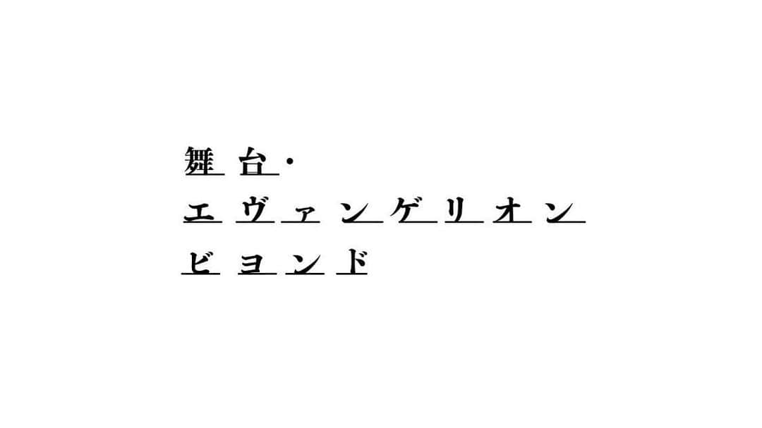 村田寛奈のインスタグラム：「新劇場「THEATER MILANO-Za」こけら落とし公演 COCOON PRODUCTION 2023 『舞台・エヴァンゲリオン ビヨンド』 秋津希エリ役として 出演させていただきます  【東京公演】  公演日程・会場 5月6日(土)～5月28日(日)　THEATER MILANO-Za　（東急歌舞伎町タワー6階）   【長野公演】  公演日程・会場 6月3日(土)・4日(日)　まつもと市民芸術館   【大阪公演】  公演日程・会場 6月10日(土)～19日(月)　森ノ宮ピロティホール   #エヴァンゲリオン#エヴァ#舞台」