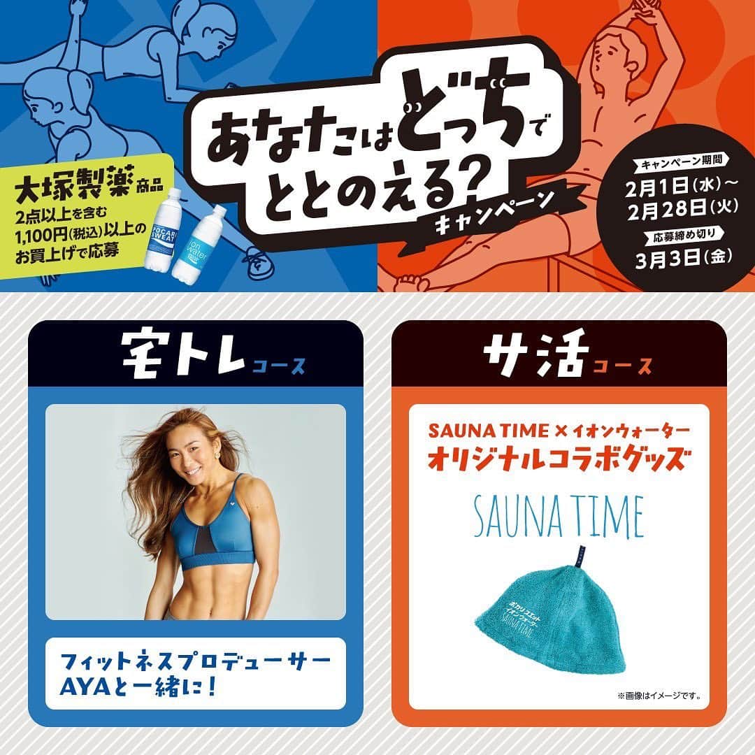 Aya（小山内あや）のインスタグラム：「⭐️ウエルシア薬局 × 大塚製薬⭐️ あなたはどっちでととのえる❓  全国のウエルシアグループ各店でポカリスエットなど大塚製薬製品を含むお買い物でAYAの「 #宅トレイベント 」に参加できるキャンペーン実施中‼️「 #宅トレ 」をテーマにこのキャンペーンだけのお家でできるトレーニングをレクチャーします👍🔥🔥 都内で4月1日（土）に開催予定のリアルイベントには抽選で20名様😆、オンラインイベントには抽選で500名様に参加いただけますよ〜😊👍  【 キャンペーン期間：2023年2月28日(火)迄 】  詳しくはキャンペーンURLをプロフィール覧とハイライトに貼っておきますね〜😊👍。またはウエルシアグループ各店の店頭かホームページでもご確認いただけます👌 さぁ皆さん❗️今こそ変わるチャンス‼️ 宅トレイベントでお会いしましょう😆😆 ご応募お待ちしております🙇🏼‍♀️❤️」