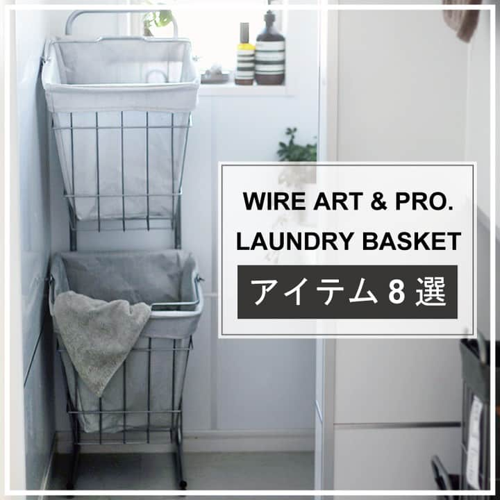 BRID 【NEXTANDARD MARKET】のインスタグラム：「. WIRE ARTS ＆ PRO.LAUNDRY BASKET シリーズ  Wire をプロダクトに取り入れて、異素材との組み合わせを楽しむ。 居心地の良いラフな暮らしと、懐かしい佇まいを感じることが出来るストレージアイテム。  インナーバッグが付属している為、ハンカチ等の小さめの洗濯物でも床に落ちる心配がなくストレスが少なく使用できます。 生地に汚れが付着しづらく、汚れた洗濯物などを入れても安心して使い続けられます。 キャスター付きのバスケットでお部屋間の移動も楽ちんに◎ 体にも負担を掛けず、スムーズに運べるので色々なシーンで使えます。  季節により使い方も工夫できたり、種類別にご使用出来たりと、使い方の幅も広がります。  商品の詳細は、画像に貼ってある商品タグからご覧ください。  ＞＞　@brid_japan  #brid_japan #bridのある暮らし #ブリッド #MERCROS #メルクロス #ランドリーバスケット #ランドリー収納 #洗濯物入れ #ランドリールーム #ざっくり収納 #収納バスケット #ワゴン収納 #シンプルインテリア #キャスター付き収納 #洗面所収納 #洗面所インテリア #ワイヤーバスケット #リビングインテリア #ランドセル収納 #宅トレアイテム #ヨガマット収納」