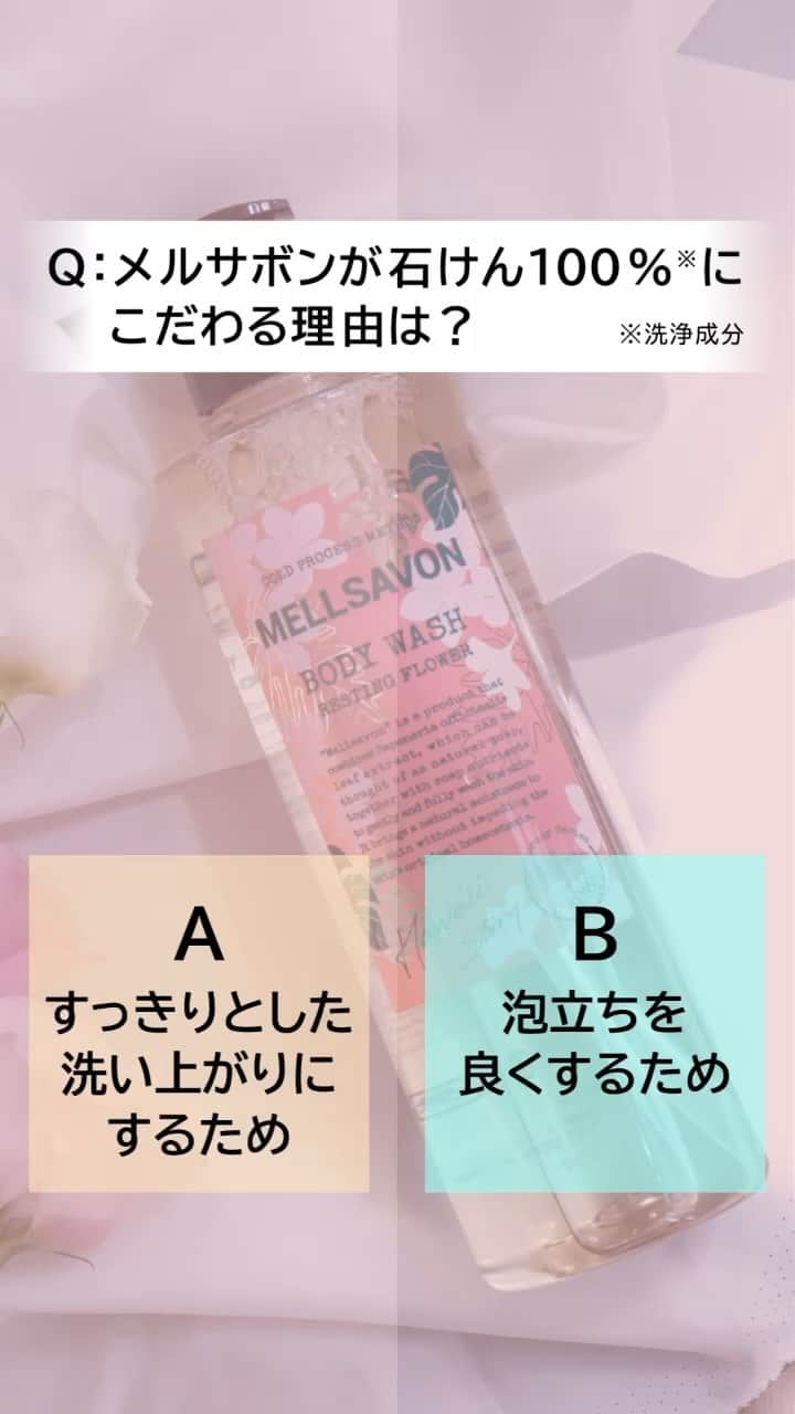 mellsavon Mellsavon公式アカウントのインスタグラム：「🫧美肌の秘訣は石けんにアリ🫧  洗い上がりの良さだけでなく、 「弱アルカリ性」に傾ける作用から  肌本来の「弱酸性」に戻ろうとする作用により 肌のうるおいをサポート✨  キュッとした洗い上がりを体験して💕  @mellsavon_official  #mellsavon #石けん #せっけん #ボディウォッシュ #ボディソープ #石油系ゼロ #soap #天然由来 #ボディケア #保湿 #石鹸 #乾燥肌 #脂性肌 #保湿ケア #香り好きな人と繋がりたい #バスタイム #メルサボン #メルサボンボディウォッシュ」