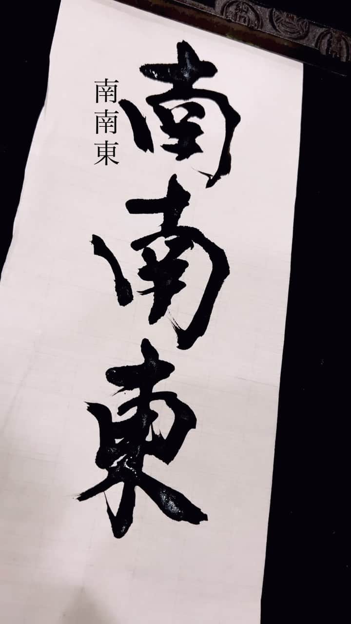 書道家紅舟のインスタグラム：「今年の#恵方巻き の#方角 どちらかな〜？👹🍣  ピッタリの歌見つけたよ笑 なんだけど、音が少ーし足りなかった。 人生そう上手くはいかないもんですな。笑  こちらは期間限定公開になるかも。  書きながらカメラ動かしたけど 流石に難しいね😂   𓂃 𓈒𓏸𑁍‬𑁍‬𓏸𓈒‬‬ 𓂃 おとなのための紅舟書道教室@表参道 2月教室体験募集中！ ご質問ご相談はお問い合わせからどうぞ 𓂃 𓈒𓏸𑁍‬𑁍‬𓏸𓈒‬‬ 𓂃   #鬼は外福は内  #豆まき  #南南東   #筆文字  #筆文字アート  #筆文字デザイン   #美文字  #美文字レッスン  #書道教室   #表参道  #南青山  #銀座  #体験募集中   #命名書  #命名書オーダー   #名入れギフト  #家族写真  #オーダーメイド」