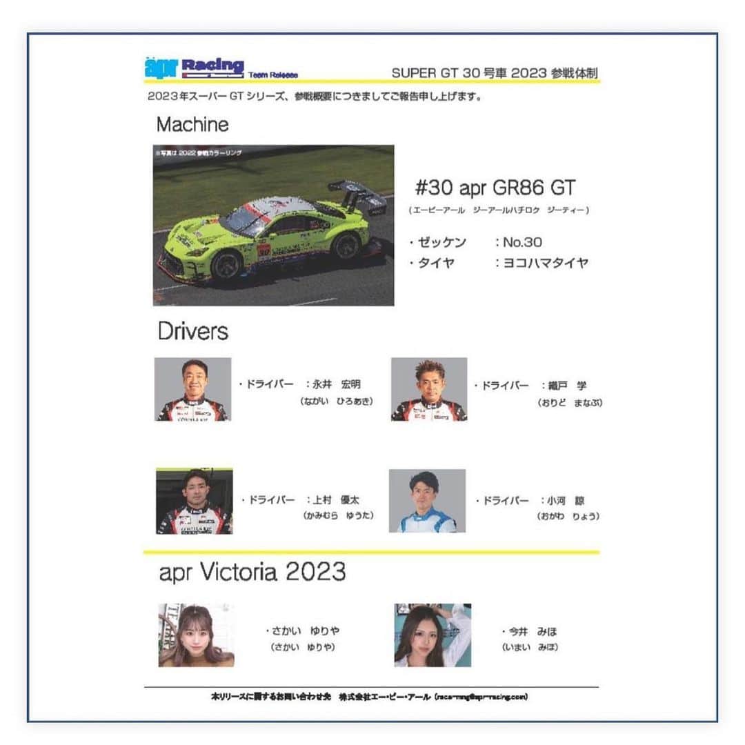 のインスタグラム：「【参戦発表】  SUPER GT 30号車　apr GR86 GT @aprracing31   永井さん織戸さん そして、上村君と共に初めてのSUPERGTの世界を楽しみたいと思います。  この一歩目を織戸さんと同じチームでスタートできるなんて、 言葉にできないくらい嬉しいです！  応援宜しくお願い致します😁  他にも……🤫🤫🤫  #SUPERGT」