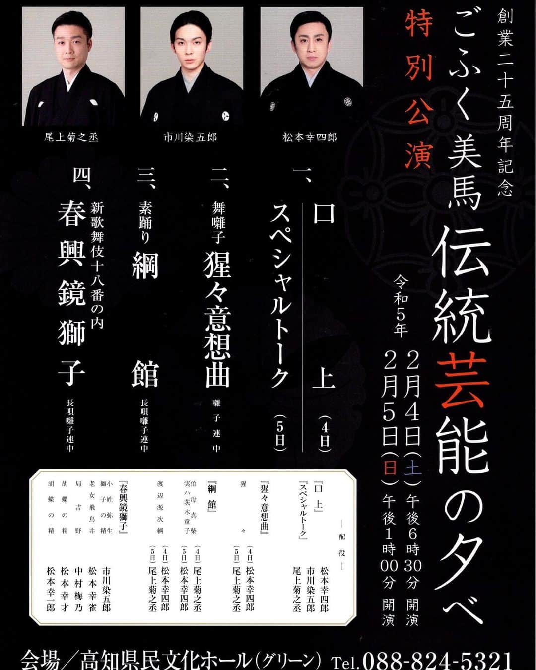 のインスタグラム：「高知での『伝統芸能の夕べ』いよいよ明日と明後日の開催です。  スペシャルな番組、高知でお待ちしております！  幸四郎さんと私が初日と2日目こ配役を役替わりで務める『猩々意想曲』『綱館』。 明日4日は幸四郎さんの猩々と渡辺綱、菊之丞の真柴実は茨木童子。 明後日5日は菊之丞の猩々と渡辺綱、幸四郎さんの真柴実は茨木童子。 染五郎さん初役の『春興鏡獅子』は両日上演します。  若い頃から20年来親しくさせていただいている高知の〝ごふく美馬〟創業25周年を記念した2日間だけの特別公演。是非ご来場ください！  #松本幸四郎 #市川染五郎 #高麗屋 #歌舞伎 #日本舞踊 #高知 #ごふく美馬 #鏡獅子 #伝統芸能 #尾上菊之丞」