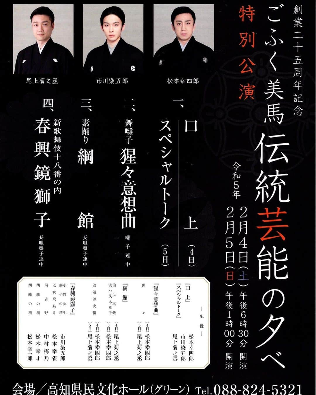 尾上菊之丞のインスタグラム：「高知での『伝統芸能の夕べ』いよいよ明日と明後日の開催です。  スペシャルな番組、高知でお待ちしております！  幸四郎さんと私が初日と2日目こ配役を役替わりで務める『猩々意想曲』『綱館』。 明日4日は幸四郎さんの猩々と渡辺綱、菊之丞の真柴実は茨木童子。 明後日5日は菊之丞の猩々と渡辺綱、幸四郎さんの真柴実は茨木童子。 染五郎さん初役の『春興鏡獅子』は両日上演します。  若い頃から20年来親しくさせていただいている高知の〝ごふく美馬〟創業25周年を記念した2日間だけの特別公演。是非ご来場ください！  #松本幸四郎 #市川染五郎 #高麗屋 #歌舞伎 #日本舞踊 #高知 #ごふく美馬 #鏡獅子 #伝統芸能 #尾上菊之丞」