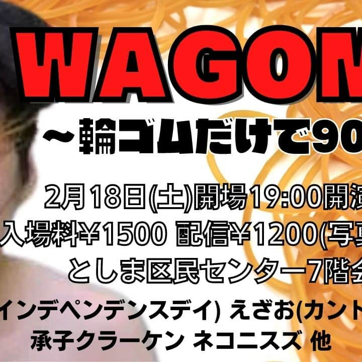 かーしゃのインスタグラム：「💥地獄のライブ出演者追加💥  2/18（土）WAGOMU〜輪ゴムだけで90分〜 開場19:00開演19:15 としま区民センター7階会議室 ¥1500 tiget.net/events/227847 配信¥1200 https://twitcasting.tv/ka_sha27/shopcart/214082 ※写真撮り放題  輪ゴム大喜利 輪ゴムものまね…  ライブ終わる頃には全員大けが…？  出演者 久保田（ #インデペンデンスデイ ） えざお（ #カントリーズ ） ヤマゲン、舘野（ #ネコニスズ ） #承子クラーケン ピンボケたろう（#ザパーフェクト ） きたざわ（ #ロビンソンズ ）  特別出演 りょうせい（ #ミスター大冒険。 ）  輪ゴムの使い手ネコニスズさんもいるよ！ ぜひ！  #WAGOMU」