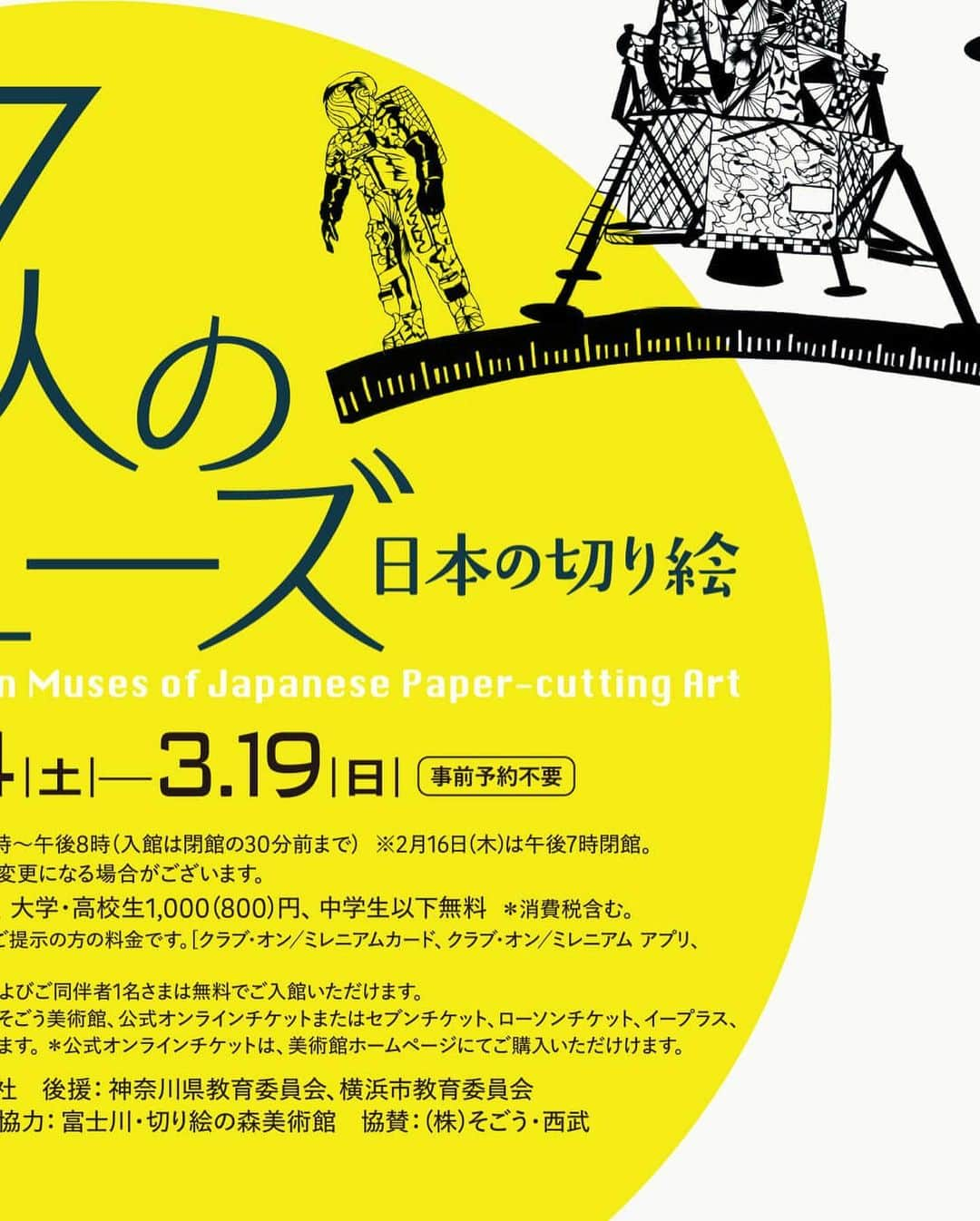 切り剣Masayoさんのインスタグラム写真 - (切り剣MasayoInstagram)「展示告知です！  2月4日(土)からスタートです！！  【日本の切り絵 7人のミューズ】  横浜そごう6階、そごう美術館にて本日より開催です。 錚々たる顔ぶれの中にご一緒させていただきます！告知が当日になってしまいすみません。 2月4日から3月19日までと期間が長いので近くにお住まいの方、タイミングの合う方はぜひよろしくお願いいたします！  大きな展示ですので入場料がかかってしまいます。 一般1,200円 高校生大学生1,000円 中学生以下無料 となっております。  サイン会、ギャラリートーク等もあります。 蒼山日菜先生は2月4日、5日、28日 切り剣は3月4日、5日  2月のイベントスケジュールは大変お手数をおかけいたしますが「横浜そごう 7人のミューズ」などで検索していただければと思います🙇‍♂️  私の方のイベントスケジュールは後日また投稿いたします😊  #7人のミューズ #そごう美術館 #横浜そごう #切り絵 #切り絵展示 #ART」2月4日 9時56分 - kiriesousakukamasayo