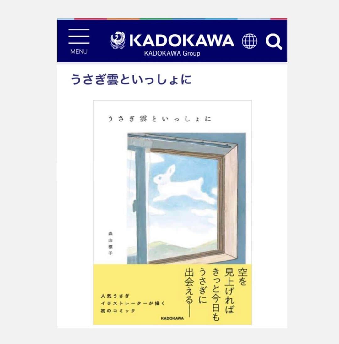 森山標子(しなこ)/Schinakoのインスタグラム：「My new book is published!  Sorry for Japanese only. I will do my best to make foreign language versions available😌 🌟It's available at Rebekka's international online store! @rebekka1020   📖本が出ます💭🐇  不思議なうさぎの4コママンガが本になります。あり得ないことだらけの、フワフワした雲みたいな本です。日常をがんばってる方に（別にがんばってないよという方にも）面白がってもらえたらと頑張りました。  🐰カバーは変更になる場合があります 🐰Amazonでご購入いただくと、壁紙の特典があります📱🐇 https://www.kadokawa.co.jp/product/322210000654/」
