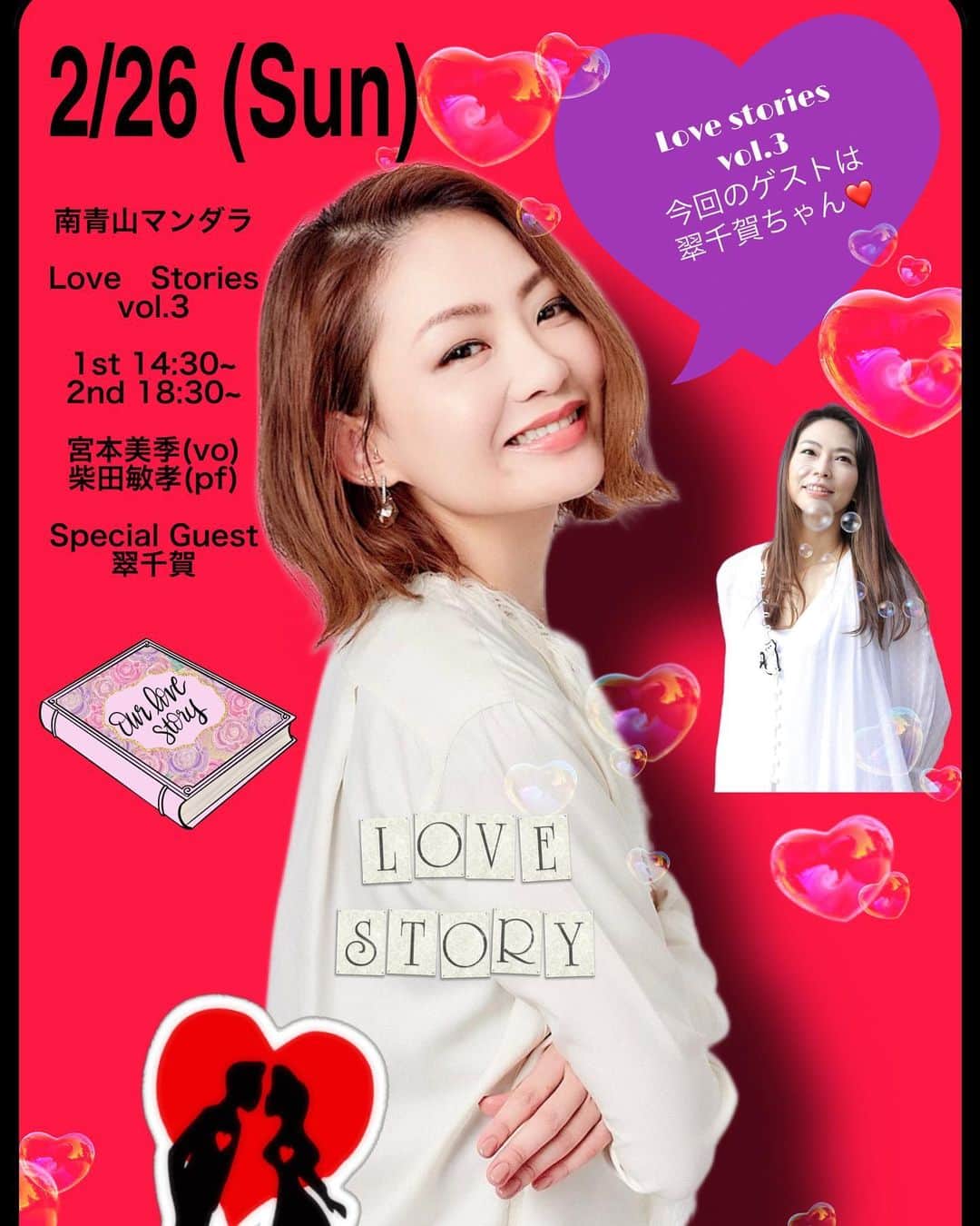 宮本美季のインスタグラム：「今回のLove Stories vol.3 のゲストシンガーはなんと翠千賀ちゃん　@chika.midori が来てくれます❤️  2/26 (日)南青山マンダラ 宮本美季(Vo)　柴田敏孝（Pf.) 【1st】 開場13:30 開演14:30 【2nd】 開場17:30 開演18:30 ご予約はリアルライブ、配信ともマンダラHPから👍→ https://mandala.gr.jp/aoyama/schedule/20220226/   #lovestories #南青山マンダラ #バレンタイン #カラオケバトル」