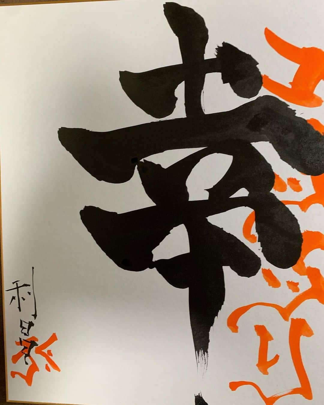 小松利昌さんのインスタグラム写真 - (小松利昌Instagram)「#コマツノショ　企画で描いた一文字を幾つか。 皆様の想い入れのある文字、心を込めて筆を走らせました。  また、やらせて下さいね！  #コマツマツリ #小松利昌 #習字 #書」2月4日 14時22分 - komatsutoshimasa