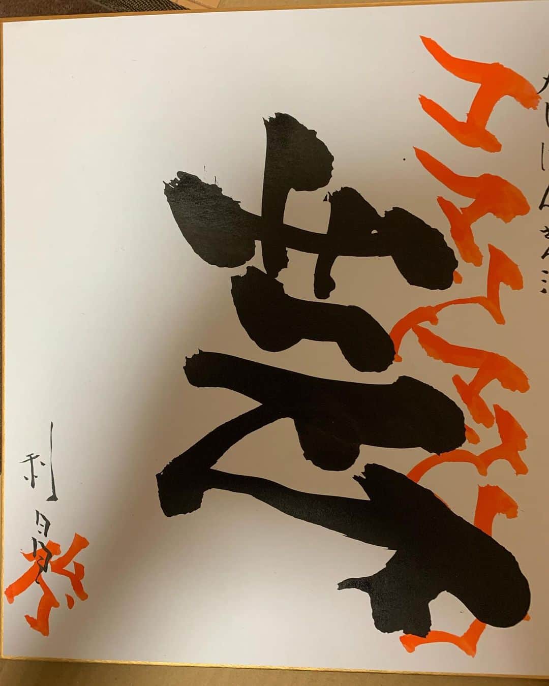 小松利昌のインスタグラム：「#コマツノショ　企画で描いた一文字を幾つか。 皆様の想い入れのある文字、心を込めて筆を走らせました。  また、やらせて下さいね！  #コマツマツリ #小松利昌 #習字 #書」