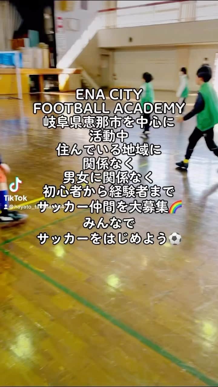 HAYATOのインスタグラム：「ENA CITY FOOTBALL ACADEMYは 岐阜県恵那市を中心に活動しています🌈  ・住んでいる地域に関係なく ・男女に関係なく ・年中から高校生まで ・初心者から経験者まで  のサッカー仲間を募集しています⚽️  「運動が苦手だから楽しくやりたい」 「高校までガチではなく楽しくユルく続けたい」 「本気で上を目指してレベルアップしたい」 「中学生・高校生でも必要なスキルを身に付けたい」 「障害児でも楽しく運動をやりたい」  などご希望にお応えします✨  『まずは外に出て楽しく運動を始めよう‼️』  #enacityfootballacademy #enacitydanceacademy #ibis知的障害者サッカークラブ #恵那サッカーc級ライセンスコーチ #恵那サッカー #恵那サッカーダンス #恵那サッカーアカデミー #恵那サッカー教室 #恵那サッカーチーム #恵那サッカースクール #恵那サッカーフットサル #恵那サッカー女の子 #恵那サッカーキッズ #恵那サッカー運動教室 #恵那サッカー中学生 #恵那サッカー部 #恵那サッカー知的障害者 #瑞浪サッカー #瑞浪サッカーダンス #瑞浪サッカーアカデミー #瑞浪サッカー中学生 #瑞浪サッカー知的障害者 #中津川サッカー #中津川サッカーダンス #中津川サッカーアカデミー #中津川サッカー中学生 #中津川サッカー知的障害者 #スポーツができる身体作り #サッカーをはじめよう」