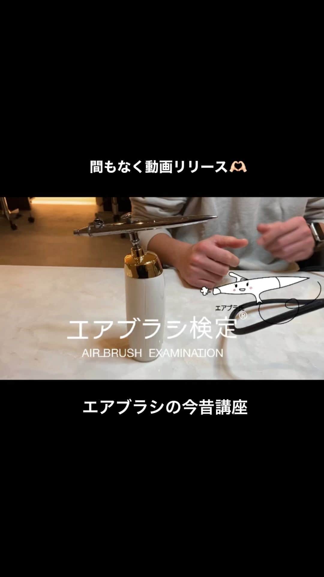 筒井のぞみのインスタグラム：「・ 大塚先生とエアブラ氏くんがお届けする エアブラシの今昔講座  間もなくリリース🫶🏻🫶🏻🫶🏻🤍🤍🤍」