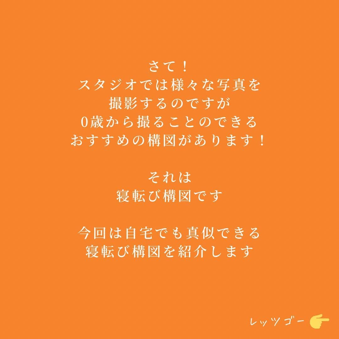 ハピリィフォトスタジオさんのインスタグラム写真 - (ハピリィフォトスタジオInstagram)「《まねしたくなる、寝転び構図》  こんにちは、ハピリィです！ 2月4日に立春を迎え、暦の上では春になりましたが まだ寒い日が続きますね⛄️  さて、スタジオでは様々な写真を撮影するのですが 0歳から撮ることのできる、オススメの構図があります！  今回は自宅でも真似できる、寝転び構図をご紹介します😉  皆さまもぜひ、真似してみてくださいね✨  ・・・・・  関東圏、東海地区の駅の近くに計18店舗運営中！ 各店舗ごとにコンセプトがあり七五三、誕生日、お宮参りなどの多くシチュエーションで撮影できるルームもご用意しております。  ▼お子様の記念写真撮影は　ハピリィフォトスタジオへ▼ @happily_photo_studio  撮影の詳細、ご予約はプロフィールのURLから！  #ハピリィ #ハピリィフォトスタジオ #フォトスタジオ #スタジオ撮影 #寝転び写真」2月4日 19時44分 - happily_photo_studio