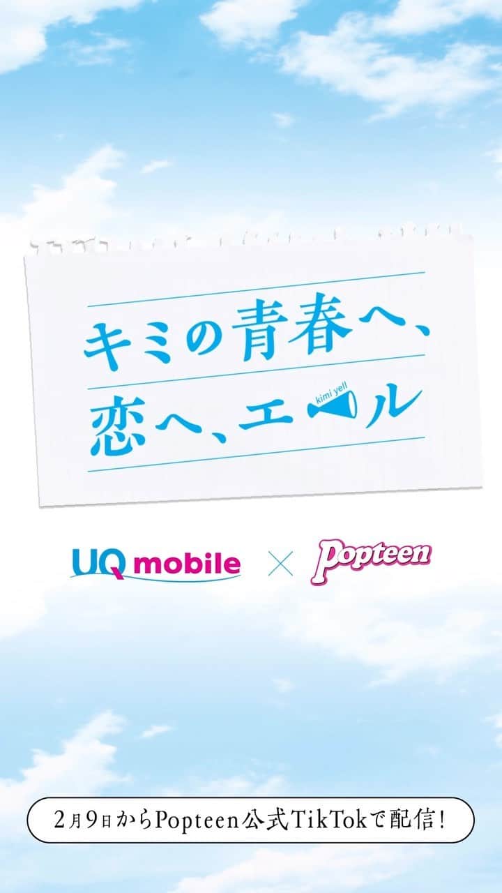 のインスタグラム：「🥳  『 君の青春へ、恋へ、エール 』  予告動画が公開されました✨  本編は、Popteen公式TikTokにて 2月9日 (木) 20:00~ 配信開始です！！  #kimiyell #Popteen #UQ親子応援割 #pr @popteen_official」