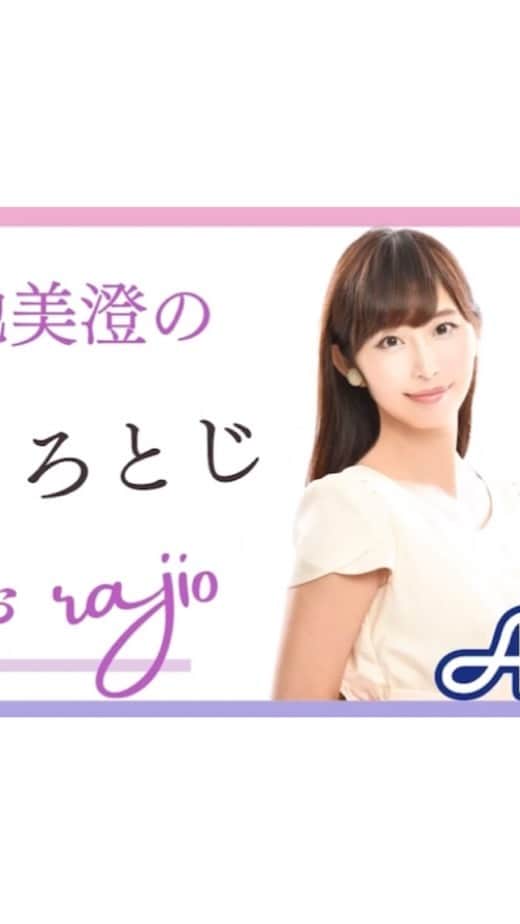塩地美澄のインスタグラム：「きのう2/3からはじまった新番組。 沢山聴いていただけて嬉しいです♪  AuDeeアプリをインストールしていただけたら 全国どこからでもお聴きいただけます。  皆さんからのお便りも 番組のメッセージフォームから受付中です。  AuDeeプレミアムで 映像もチェックしてねー‼︎  ✅ ラジオ新番組「塩地美澄のふくろとじらじお」 毎週金曜よる21時〜放送 #塩地美澄 #ラジオ　#radio」