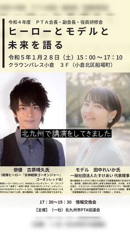 のインスタグラム：「share please I gave a lecture in Kitakyushu. The people of Kitakyushu are excited about their children's future. It was impressive that we kept talking after the lecture. What I can do is not to blame the environment for the children who grew up in the same nursing home as me, and no one will help me even if I wait. However [People move only when they move]To be honest, when I was in a nursing home, I was far from being an honor student, and I was the opposite. I've been trying to survive for 18 years. "What do you want to say?" I can do it, so everyone can do it. Absolutely。 Someday, this circle of activities will gradually expand throughout Japan. And I hope we can continue to communicate overseas. 北九州で講演会をしてきました。 北九州の人たちの想いが熱く、子供の未来について 講演が終わってもずっと話し合ってたのが印象的でした。 自分にできることは、自分と同じ境養護施設という場所で育った子供達に【環境のせいにしないで欲しい】のと、【待ってても誰も助けてくれない】ということ。 だけど 【自分が動くことによって初めて人が動いてくれる】 こと。正直、養護施設にいる時は優等生とは程遠かったし、なんなら真逆だった僕だけど あれから18年、何とかやって生きてます。 何が言いたいかって 僕が出来るんだから皆も出来るよ。 絶対。 いつかこの活動の輪が少しずつ広がって日本中、 そして海外に。これからも伝えて続けて行けたらと思います 動画も作って頂きありがとうございます！ 🌍🌍🌍🌍🌍🌍🌍🌍🌍🌍🌍🌍 YouTubeも始めました！ #ドンブラザーズ #仮面ライダーギーツ 世代の皆も見てね！ 📟シェアお願い致します！ヒーローコラボはYouTubeで👉📟profile Go!!💨 #ゴーオンジャー　#コラボ動画　　#goonger #powerranger #powerrangers 　#特撮　#YouTuber #tiktok #tiktokindia #tiktokuni #tiktoker #tiktoknews #tiktoknepal #tiktokph #sharethevideo  #shareplease  #follow #followformorevideo #followers😘thanku #followparty #followers➕ #love #hero #children」