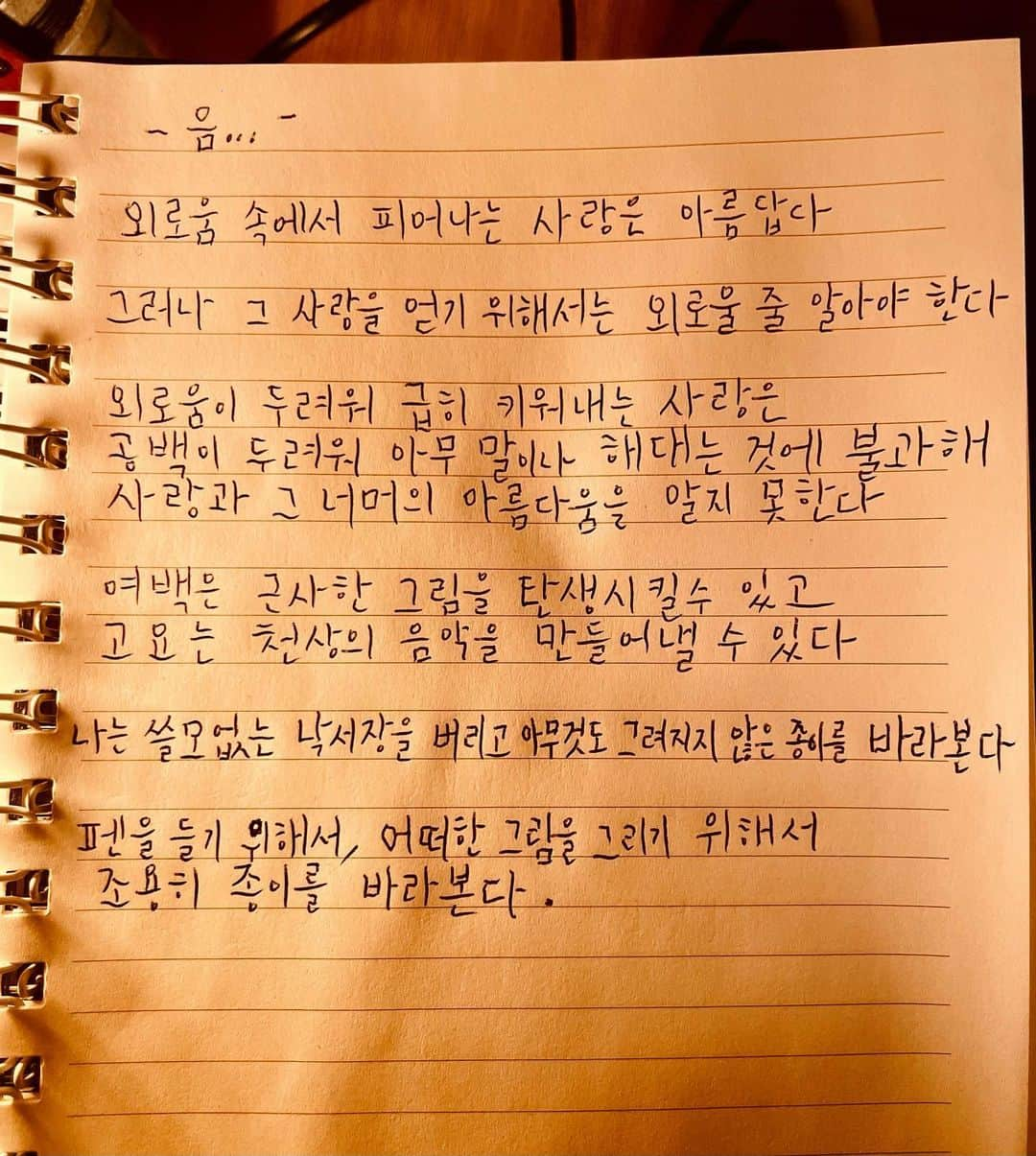 JU-NE（ク・ジュンフェ）のインスタグラム：「음..  외로움 속에서 피어나는 사랑은 아름답다  그러나 그 사랑을 얻기 위해서는  외로울 줄 알아야 한다  외로움이 두려워 급히 키워내는 사랑은 공백이 두려워 아무 말이나 해대는 것에 불과해 사랑과 그 너머의 아름다움을 알지 못한다  여백은 근사한 그림을 탄생시킬 수 있고 고요는 천상의 음악을 만들어낼 수 있다  나는 쓸모없는 낙서장을 버리고  아무것도 그려지지 않은 종이를 바라본다  펜을 들기 위해서, 어떠한 그림을 그리기 위해서 조용히 종이를 바라본다 .」