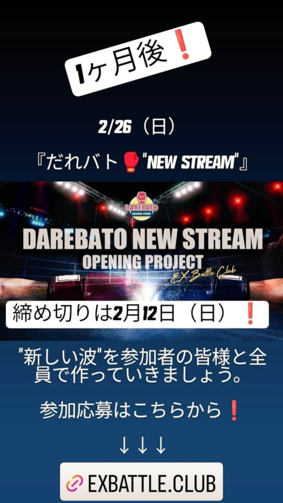 土屋修平のインスタグラム：「2/26（日）  『だれバト🥊"NEW STREAM"』  開催❗❗  参加応募はこちらから  ↓↓↓  https://exbattle.club/  #だれバト という 「だれもが参加できる『ボクシングバトルイベント』」  「バトル × MUSIC × エンターテイメント」  「FIGHTER × DJ × MC」  の世界観を届ける。  参加選手の応募締切は2/12（日）❗  観戦は 大人 3500円（ワンドリンクチケット付） 子供 2000円（ドリンクチケット無）　  となっております♪  You Tube生配信もあり❗ ↓↓↓  https://youtube.com/@exbattleclub_since2022  "新しい波"を参加者の皆様と全員で作っていきましょう。」