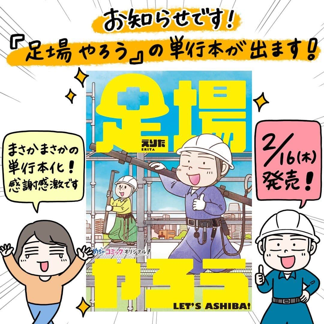 えりたのインスタグラム：「【✨本が出ます✨】 めちゃコミで連載していたマンガ『足場やろう』が このたび単行本化することになりました…！😭✨ . 長らく連載していた作品が紙の本になれてとても嬉しいです。 それもこれも『足場やろう』を読んでくださった 読者さまのおかげです。 本当にありがとうございます。 . 『足場やろう』は現役足場職人である 私の兄の実体験をもとに描いた作品です。 未経験から一人前の職人として成長してゆく様子や、 職場の方々とチームワークで仕事をする やりがいなどを描いており、 どんな仕事でも通じるものがあると思いますし、 仕事を頑張るすべての方へのエールを込めています😊 . 書店などで見かけた際はぜひ、 お手にとっていただけたら嬉しいです！ サイドランチより2月16日発売です！ . ご予約サイトはストーリー、ハイライトから リンクへ飛べますのでぜひよろしくお願いいたします。 （Amazonや楽天などで 「足場やろう」と検索しても出てきます） 【Amazon】 amazon.co.jp/dp/4991106478/ 【楽天ブックス】 https://books.rakuten.co.jp/rb/17365842/ . . また、マンガの告知が立て続いてしまい申し訳ありません🙏💦 諸事情あり２つのマンガを同時期に告知することになってしまいました🙇‍♀️💦 次回からは通常通りマンガの更新をしていきたいと思います。 . #足場やろう #めちゃコミ #めちゃコミック #単行本 #足場工事 #足場屋さん #足場屋さんと繋がりたい #足場鳶 #足場職人 #鳶職 #鳶職人 #建設業 #建設 #建築 #足場仮設」