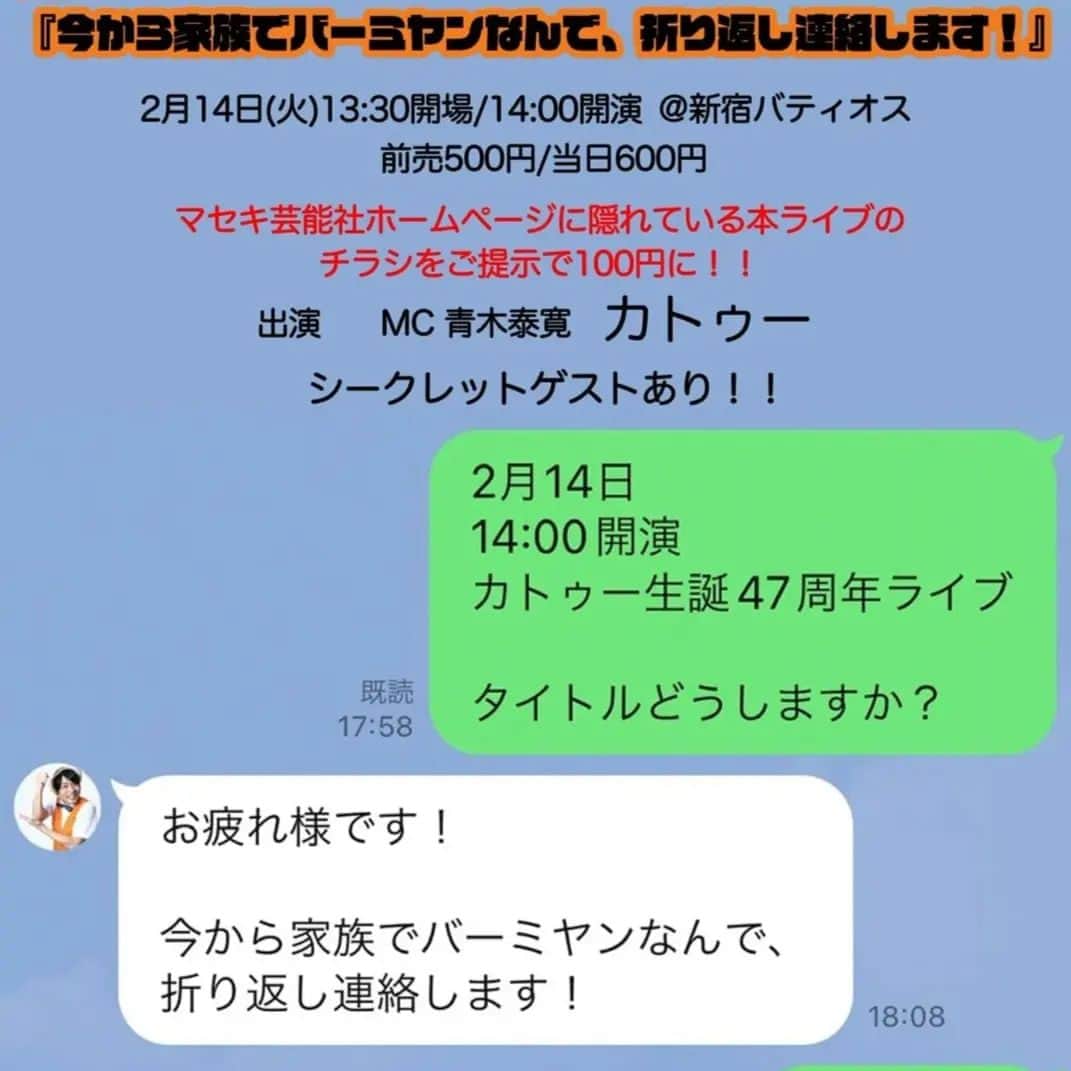 カトゥー直也のインスタグラム：「こんにちわ！  今月2月14日はカトゥーのお誕生日ライブです！   ちなみ、お誕生は1月24日ですが！  事務所に毎年、2月にやらされます！  もう？おげんこ～✊  カトゥー生誕47周年記念ライブ  『今から家族でバーミヤンなんで、 折り返し連絡します！』 2月14日  新宿バティオス 開場 13:30 開演 14:00 前売り500円 当時 600円 ※マセキ芸能社のホームページに隠れている、本ライブのチラシをご提示で100円に！🤣 https://www.maseki.co.jp/live/kato2023_live」