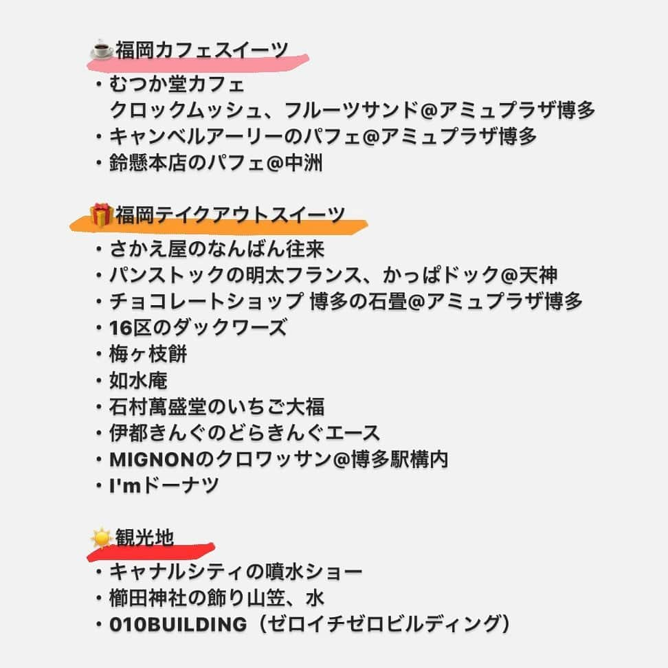 高畠麻奈さんのインスタグラム写真 - (高畠麻奈Instagram)「福岡グルメ🍙 以前ストーリーで教えて頂いたたくさんの福岡グルメ！ 皆様のお陰様で美味しい福岡を堪能出来ました🥺 本当にありがとうございました！！ 胃袋と時間が足りなくて全て頂くことが出来ず無念。  教えて頂いたリストを共有させて頂くので 福岡旅行や遠征の参考に是非📝✨ また福岡に行く時はこのリストから♪  #福岡旅行#福岡グルメ#博多グルメ #神楽#和牛めんたい重 #三日月屋#クロワッサン #とりまぶし#水炊き #喜水丸#海鮮丼#ごまさば #鈴懸本店#すずのパフェ#かすてぃらバター焼き  #博多座#きんつば #牧のうどん#ごぼう天うどん #かさの家#梅ヶ枝餅 #さかえ家#なんばん往来 #むつか堂カフェ#結晶蜂蜜トースト #海鳴#魚介とんこつラーメン」2月5日 6時09分 - mana_724