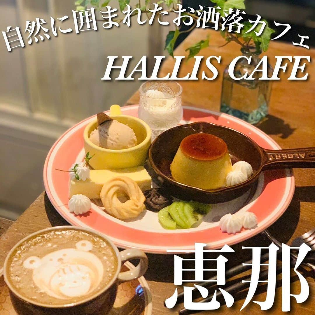 あいちの甘いやつのインスタグラム：「【HALLIS CAFE】  かなりの過去pic  デザートプレートが気になっててようやく行けたとこ✨  こんなとこにあるんかいな👀っていう 何もない山道を登っていくと お洒落な雰囲気漂ったカフェに辿り着きます🚗  ガーデンがとてもセンスがあって素敵✨ 自然いっぱいでここだけでも癒されます  店内に入るとカレーのスパイスの香りが❤︎  迷わずデザートプレート🍮 提供された瞬間、わぁ〜✨✨って声を あげてしまうくらいの可愛さ💕  一つ一つのデザートがクオリティ高くてどれを頂いても美味しい！  ラテアートもレベル高っ👀 飲むのがもったいないくらいでした  恵那に来たらここはオススメ🫶🏻  _____________________________________  HALLIS CAFE @hallis_cafe  岐阜県恵那市岩村町飯羽間７６６ 📞 080-4965-0080  [月~金・土] 12:00〜15:30 LO15:00 [日・祝] 12:00〜16:30 LO16:00  不定休  駐車場あり  ■ごほうびのデザートプレート ¥1590  #名古屋カフェ #フードメ #名古屋カフェ巡り #名古屋グルメ #名古屋スイーツ #恵那カフェ #恵那ドライブ #ガーデンカフェ #デザートプレート #ラテアート」