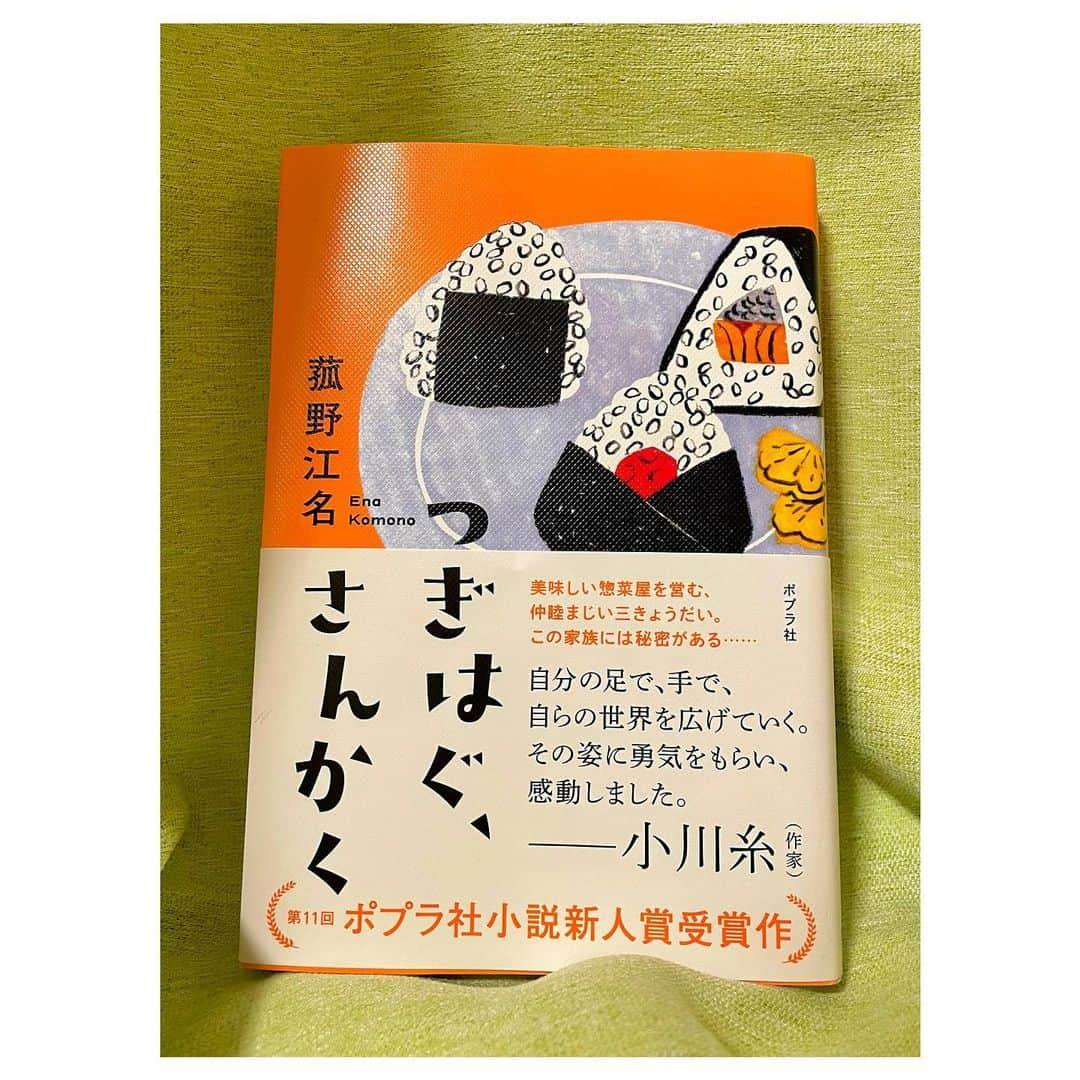 大島璃乃さんのインスタグラム写真 - (大島璃乃Instagram)「王様のブランチでご紹介した 菰野江名さん 『つぎはぐ、さんかく』 テレビでは収まりきらなかった感想を📚✨  【あらすじ】 惣菜とコーヒーのお店「△（さんかく）」を営むヒロは、 1歳年上の晴太、中学3年生の弟・蒼と 3人きょうだいだけで暮らしている。 ヒロがおいしい惣菜を作り、晴太がコーヒーを淹れ、 蒼は元気に学校へ出かける。 しかしある日、蒼は中学卒業とともに家を出たいと 言い始める。それぞれが様々な事情を抱えながらも、 支え合って生きてきた家族を失いたくないヒロは、 激しく反発する。 そんなある日、蒼が行方をくらませてしまう――。  【感想】 「家族のかたち」はいろいろなものが あっていいんだと思わせてくれる作品で、 自分と家族の関係について もう一度見つめ直すきっかけをくれました。 今まで「まあいいか」と思って 家族に言わなかったことが、 ときには「言うべきこと」であったりもします。 そんな言葉たちを見失わないように 導いてくれる作品です。  また、親は完璧ではないことも 描いていると思いました。 不器用ながらにどうにか子供たちに 向き合っている大人もいれば、 反対に他人の子でも優しく支えてくれたり。 いろいろな大人がいるんだなということを 改めて感じました。  普段一歩引いてしまって発言ができなかったり、 今一歩が踏み出せない、という方に ぜひ読んで欲しい作品でした。  #つぎはぐさんかく #菰野江名 さん #王様のブランチ #王様のブランチで紹介  #ポプラ社 #小説 #小説紹介 #本 #本紹介  #新人賞 #インタビュー #本スタグラム  #読書 #読書記録 #読書ノート #読書日記 #読書メモ #読書好き #読書女子  #料理 #惣菜 #コーヒー  #book #bookstagram #recommend #novel #booklover #bookreview」2月5日 21時33分 - oisland_rino25