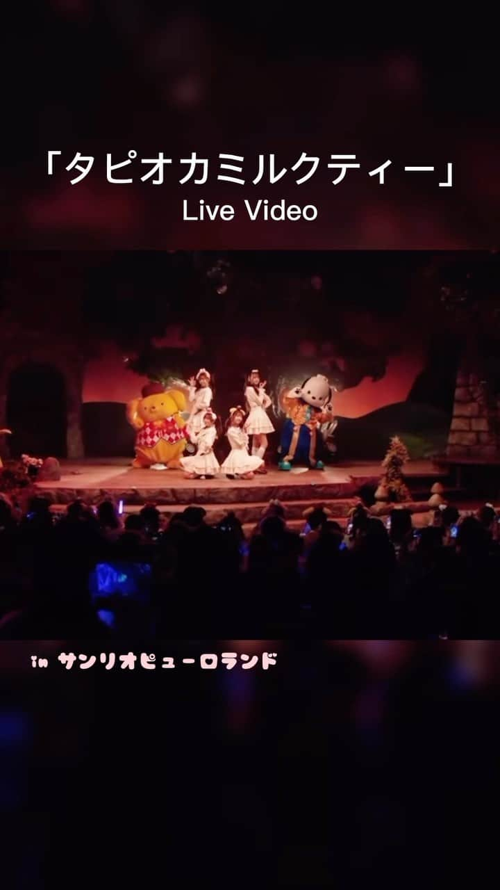 わーすたのインスタグラム：「YouTubeにて #わーすた女子パサンリオ ライブ映像公開中🎀  Wasuta LIVE performance video "tapiokamirukutei" Now playing! 🧋https://youtu.be/RIoylplIM_4🧋  #wasuta #わーすた #タピオカミルクティー #サンリオ #サンリオピューロランド #ピューロ #ポムポムプリン #ポチャッコ #アイドル #idol #jpop #japanesemusic #산리오」