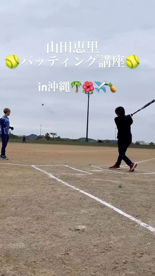 山田恵里のインスタグラム：「🌴🌺沖縄ソフトボール講習会✈🍍 🥎バッティングデモンストレーション🥎」