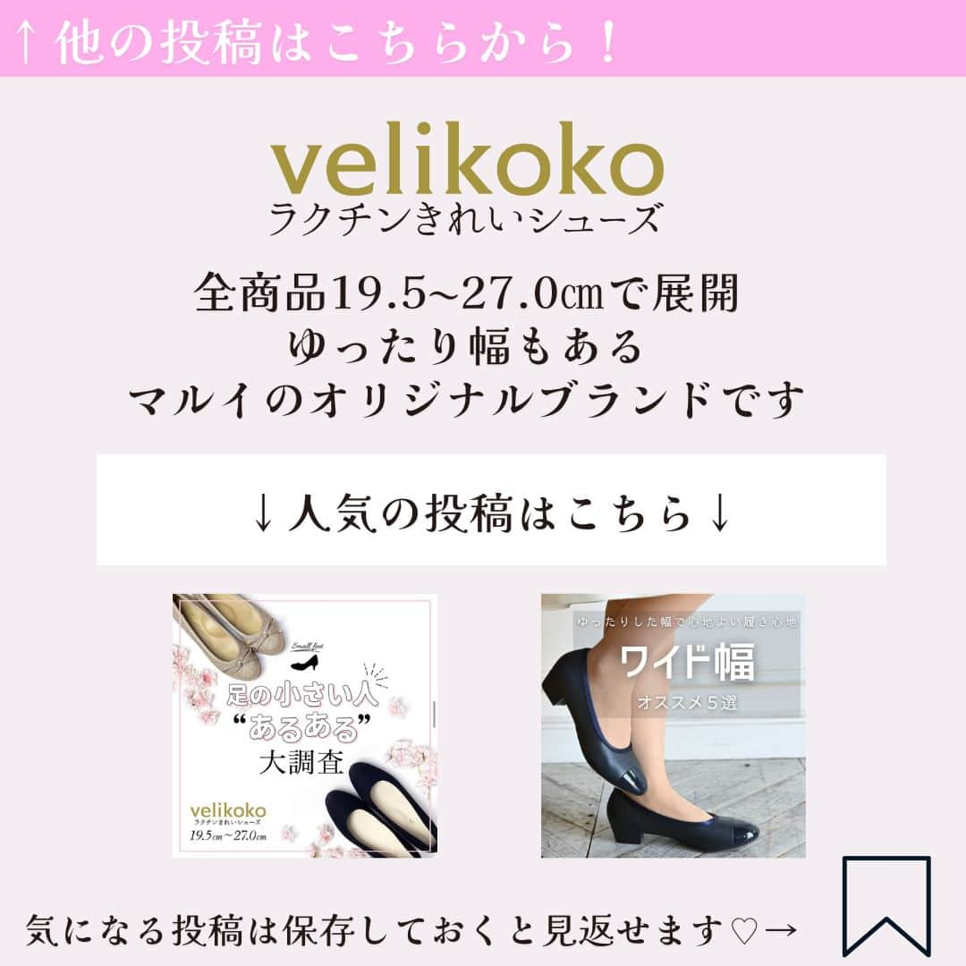 ラクチンきれいシューズ　velikoko　（ヴェリココ）さんのインスタグラム写真 - (ラクチンきれいシューズ　velikoko　（ヴェリココ）Instagram)「【2/8販売start！春の限定カラー登場のお知らせ第二弾】  大人気商品から春カラーの期間限定販売が決定！ 予告第二弾はソフトラウンドバレエシューズ♡  サテンカラーが絶妙な春カラー♪  履くだけで一気にコーディネートが春らしくなります♡  [販売期間] 2023年2月8日(水)~2月26日(日)  [配送予定] 2023年4月頃より順次配送予定 ※物流の関係で前後する可能性がございます。予めご了承ください。 . [販売場所] マルイウェブチャネル  ヴェリココ公式オンラインショップはプロフィールURＬから ▼▼ @rakuchin_kirei_official . ーーーーーーーーーーーーーーー  #velikoko #ヴェリココ #ラクチンきれいシューズ #丸井 #マルイ  #shoes #シューズ #靴 #足元コーデ #足元倶楽部 #shoesstyle #カジュアルコーデ #オフィスカジュアル #オトナカジュアル #きれいめコーデ #きれいめカジュアル #シンプルコーデ #通勤服コーデ #ゆったり幅#幅広#履きやすい #歩きやすい #疲れにくい #size #サイズ #大きいサイズ #小さいサイズ #春パンプス #バレエシューズ」2月5日 19時00分 - rakuchin_kirei_official