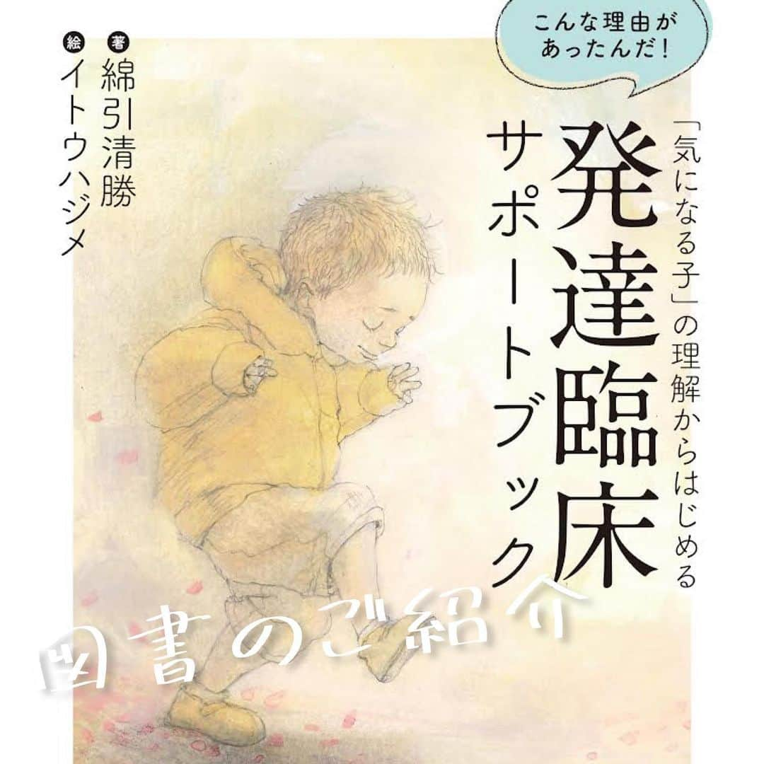 いとうのインスタグラム：「●図書新刊のご案内● 「こんな理由があったんだ！『気になる子』の理解からはじめる発達臨床サポートブック」／著：綿引清勝　絵：イトウハジメ／学苑社  ●保育・学校現場、そしてご家庭で実践できることを目指した、子どものつまずきと支援をサポートする図書が出版されました。特別支援の現場から多くのケースに向き合ってきた綿引先生による、わかりやすく的確なアドバイスと子どもたちを見つめる優しい視点が魅力の一冊です。実話から生まれたイトウハジメによる読みきり漫画も収録しています。多くの方にお手にとって頂けたら幸いです^_^  ●プロフィール欄のリンク、学苑社のHPもどうぞご覧ください。  　#イトウハジメ #発達臨床　#学苑社　#特別支援　#漫画　#イラスト」