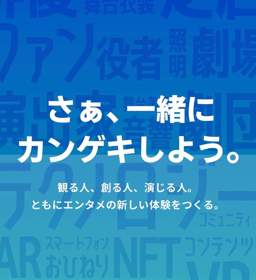 内田滋のインスタグラム：「ようやくカンゲキエクスアールのコーポレートサイトが出来ました。  https://corp.kangeki-xr.com  もちろん舞台は生なんですけど、今まで演劇を観たことない人にも観てもらえるように、地方で劇場に行きにくい人のために、その他事情のある人のために、配信プラットフォームをつくります。  アプリも完成したので、近々リリース出来るように動いております。  ファンの人も俳優も劇団も、皆んなが喜んでもらえるような場所にしたいと思っております。  ご興味ある劇団さん、制作会社さん、俳優さんも、ご説明だけでもさせて頂けたらと思うので是非ご連絡ください。」