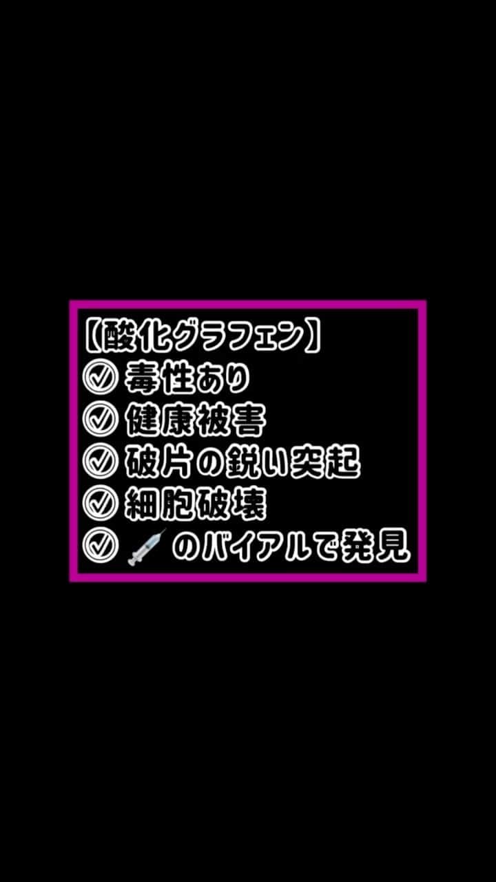 しばのんのインスタグラム：「【酸化グラフェン】 ✓⃝毒性あり ✓⃝健康被害 ✓⃝破片の鋭い突起 ✓⃝細胞破壊 ✓⃝💉のバイアルで発見  #コロナ #ワクチン #ブースター #打つな飲むな死ぬぞ #解毒せよ」