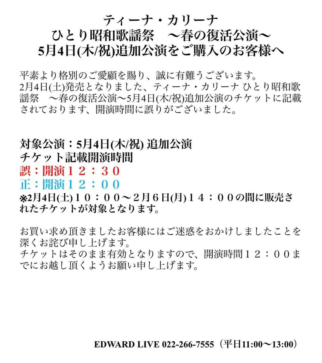 ティーナ・カリーナのインスタグラム：「本日14時までに、仙台三越、藤崎でチケットをお求めいただいたお客様へ。  チケットに記載した開演時間に誤りがありました。 正しくは12時開演です。 ご迷惑おかけし大変申し訳ありません。」