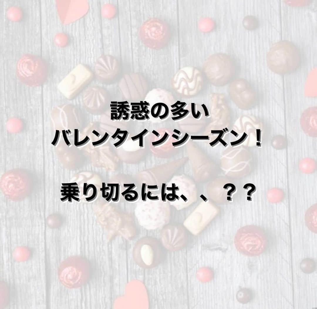 Shapes（シェイプス）梅田店/西梅田店のインスタグラム：「こんにちは！ もうすぐバレンタインですね🍫❤️  美味しそうなスイーツが 溢れて誘惑の多い時期ですが、 甘い物を食べると体の中で どのようなことが起きているかご存知ですか？  体の反応を理解することで 日常的なお砂糖は控えよう！ と 思えるようになることも。  特別なスイーツはご褒美で楽しみ、 日常生活とメリハリをつけることで お菓子との付き合い方も 変わっていきます✨  リボーンマイセルフの トレーナーは お客さまのライフスタイルに合わせて お食事の提案をさせて頂きます♪ 是非ご相談ください💖    #shapes#ダイエット#パーソナルトレーニング#女性専用#シェイプス#痩せる#モデル#筋トレ#大阪#ダイエット日記#スタイル#梅田#ジム#Shapes梅田 #梅田ダイエット #梅田ジム #梅田パーソナルトレーニング#シェイプス梅田店#中津#美尻#くびれ#美脚#脚やせ#ウエスト#美魔女#美人#姿勢美人」