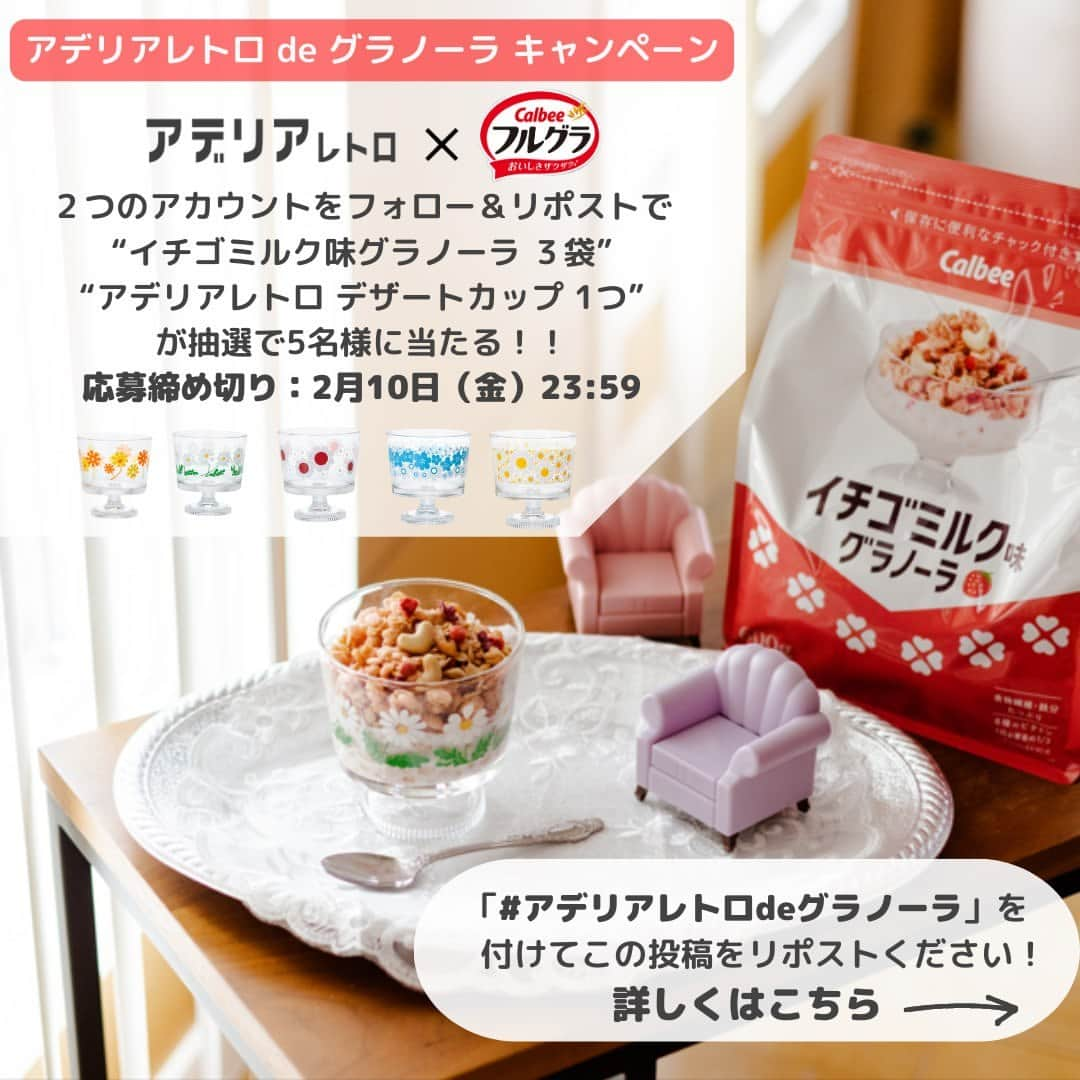 カルビーフルグラのインスタグラム：「本日2月6日『イチゴミルク味グラノーラ』発売を記念して​ #石塚硝子 様の #アデリアレトロ とのコラボ企画​ ≪アデリアレトロ de グラノーラ キャンペーン≫​ を開催します🍓​  アデリアレトロ 脚付きデザート 深型 １つと​ イチゴミルク味グラノーラ ３袋を​ 抽選で５名様に#プレゼント🎁​  ♡応募方法♡​ ①@calbee_frugra @aderia_retro ２つのアカウントをフォロー​ ②指定ハッシュタグ「#アデリアレトロdeグラノーラ」を​付けてこの投稿をリポスト​  ～応募期間は２月１０日（金）２３：５９まで～​  みなさまからのたくさんのご応募、心よりお待ちしております！​  ※賞品のデザイン・色などは選べません。​ ※賞品は予告なく変更になる場合がございます。​ ※ストーリーでのリポストは対象外になり、投稿でのリポストをお願い致します。  #アデリアレトロdeグラノーラ #フルグラ #イチゴミルク味グラノーラ #アデリアレトロ #いちごみるく #いちご #苺 #イチゴミルク #レトロパッケージ #frugra #グラノーラ #granola #カルビー #calbee #calbeegranola #フルグラのある暮らし #フルグラ好きな人と繋がりたい #おやつ #朝食グラノーラ」