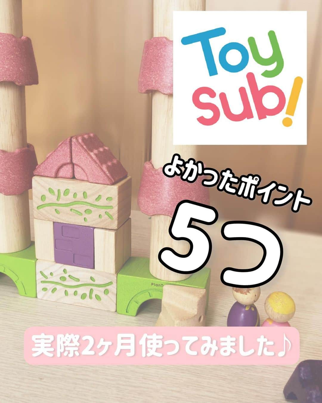 hiyoriのインスタグラム：「トイサブその後🧸🤖🧩 @toysub_kids   2ヶ月使ってみたまとめ◎  デメリットになるかと思ってた  レンタル品の管理 (壊さない？無くさない?😭💦)  は、片付けなきゃー！ とズボラ母の私のお尻を叩いてくれるよい材料でした🍑😂🙌  毎日できてないですが… 気の向いた時だけですが…笑💧  しかも弁償不要になったとか後から知った。ありがたや🙏✨  子どものためというか 選ぶ事や考える事を少しでも減らして ママのTODOリストを軽量化✨  トイサブという選択 スマートだなぁ✨✨  と、憧れを抱いた 2ヶ月体験でした〜☺️👋  ちょっとだけどhiyori割引あるので 気になる方はストーリーから飛んでください🐥 初月1,500円(税込)✨  #トイサブ　#toysub #pr #子育て #子育てママ #子育てぐらむ #ちーまるgirl #おもちゃ #おもちゃコンサルタント　#知育 #知育玩具」