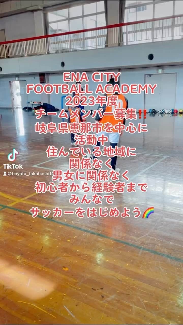 HAYATOのインスタグラム：「ENA CITY FOOTBALL ACADEMYは 岐阜県恵那市を中心に活動しています🌈  ・住んでいる地域に関係なく ・男女に関係なく ・年中から高校生まで ・初心者から経験者まで  のサッカー仲間を募集しています⚽️  「運動が苦手だから楽しくやりたい」 「高校までガチではなく楽しくユルく続けたい」 「本気で上を目指してレベルアップしたい」 「中学生・高校生でも必要なスキルを身に付けたい」 「障害児でも楽しく運動をやりたい」  などご希望にお応えします✨  『まずは外に出て楽しく運動を始めよう‼️』  #enacityfootballacademy #enacitydanceacademy #ibis知的障害者サッカークラブ #恵那サッカーc級ライセンスコーチ #恵那サッカー #恵那サッカーダンス #恵那サッカーアカデミー #恵那サッカー教室 #恵那サッカーチーム #恵那サッカースクール #恵那サッカーフットサル #恵那サッカー女の子 #恵那サッカーキッズ #恵那サッカー運動教室 #恵那サッカー中学生 #恵那サッカー部 #恵那サッカー知的障害者 #瑞浪サッカー #瑞浪サッカーダンス #瑞浪サッカーアカデミー #瑞浪サッカー中学生 #瑞浪サッカー知的障害者 #中津川サッカー #中津川サッカーダンス #中津川サッカーアカデミー #中津川サッカー中学生 #中津川サッカー知的障害者 #スポーツができる身体作り #サッカーをはじめよう」