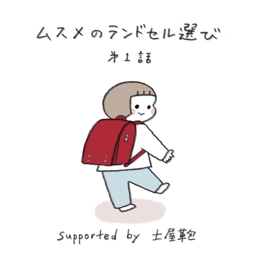 hibi家のムスコとムスメのインスタグラム：「#ムスメのランドセル選び物語  第１話  漫画にも描いたように、お兄ちゃんもムスメも 土屋鞄ランドセル（ @tsuchiya_randoseru ）を使っています。  大事に６年間使ってほしかったので 6年間の無料修理保証があることも 決め手になりました。  ムスメが年中さんの頃のエピソードをもとに描いていきます。全３話、お楽しみいただけると嬉しいです！  #土屋鞄ランドセル #土屋鞄 #ランドセル  #ランドセル選び #ラン活 #保育園 #入学準備 #ラン活2024 #2024年入学 #年中 #年中さん」